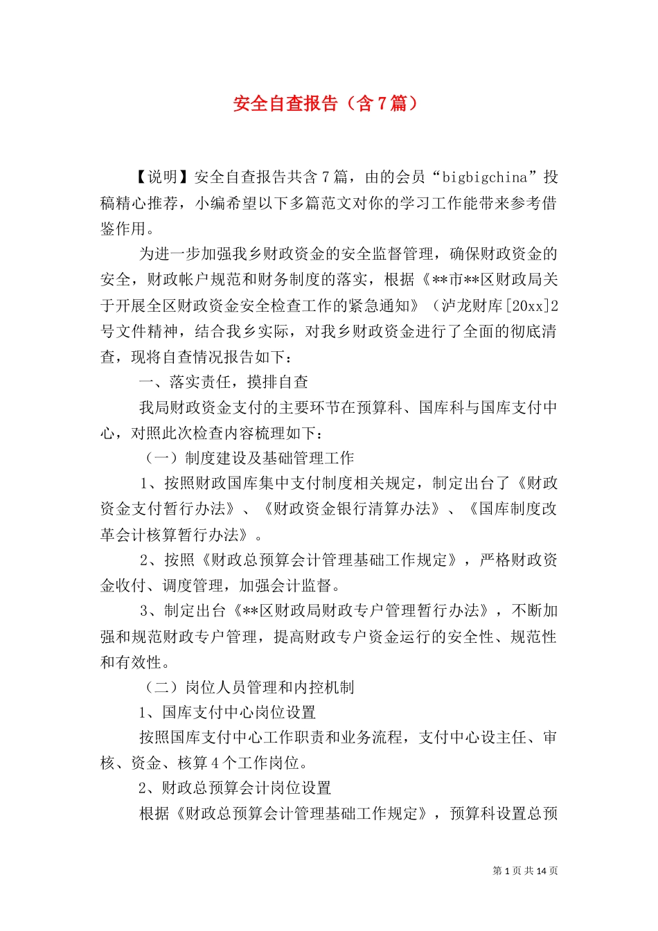 安全自查报告（含7篇）_第1页