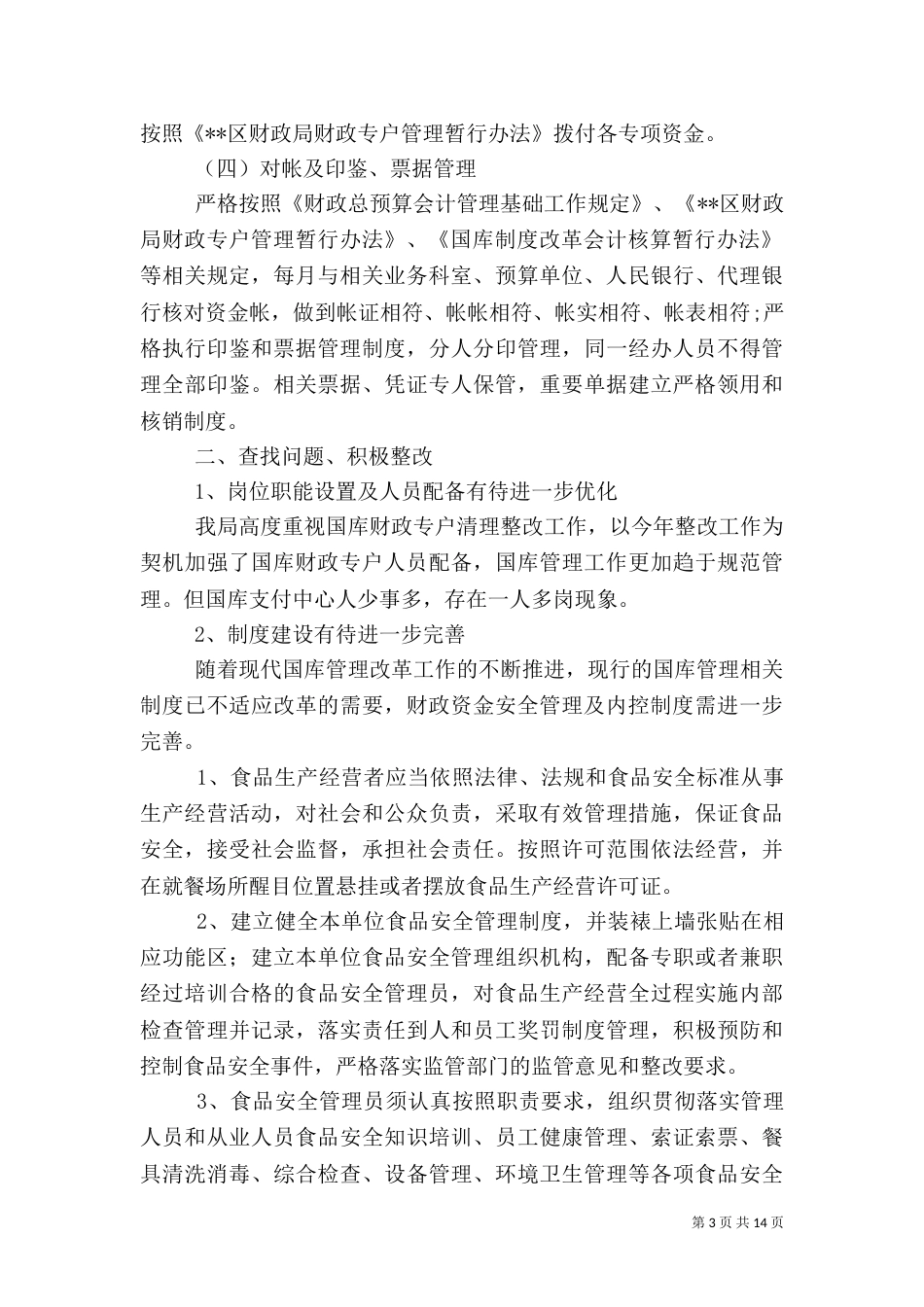 安全自查报告（含7篇）_第3页