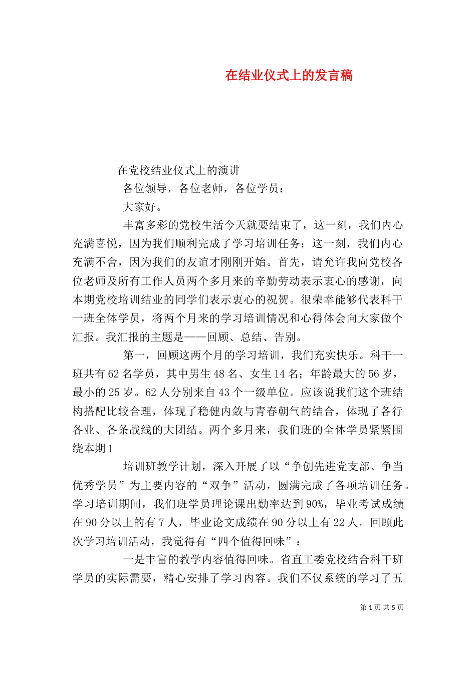 在结业仪式上的发言稿_第1页