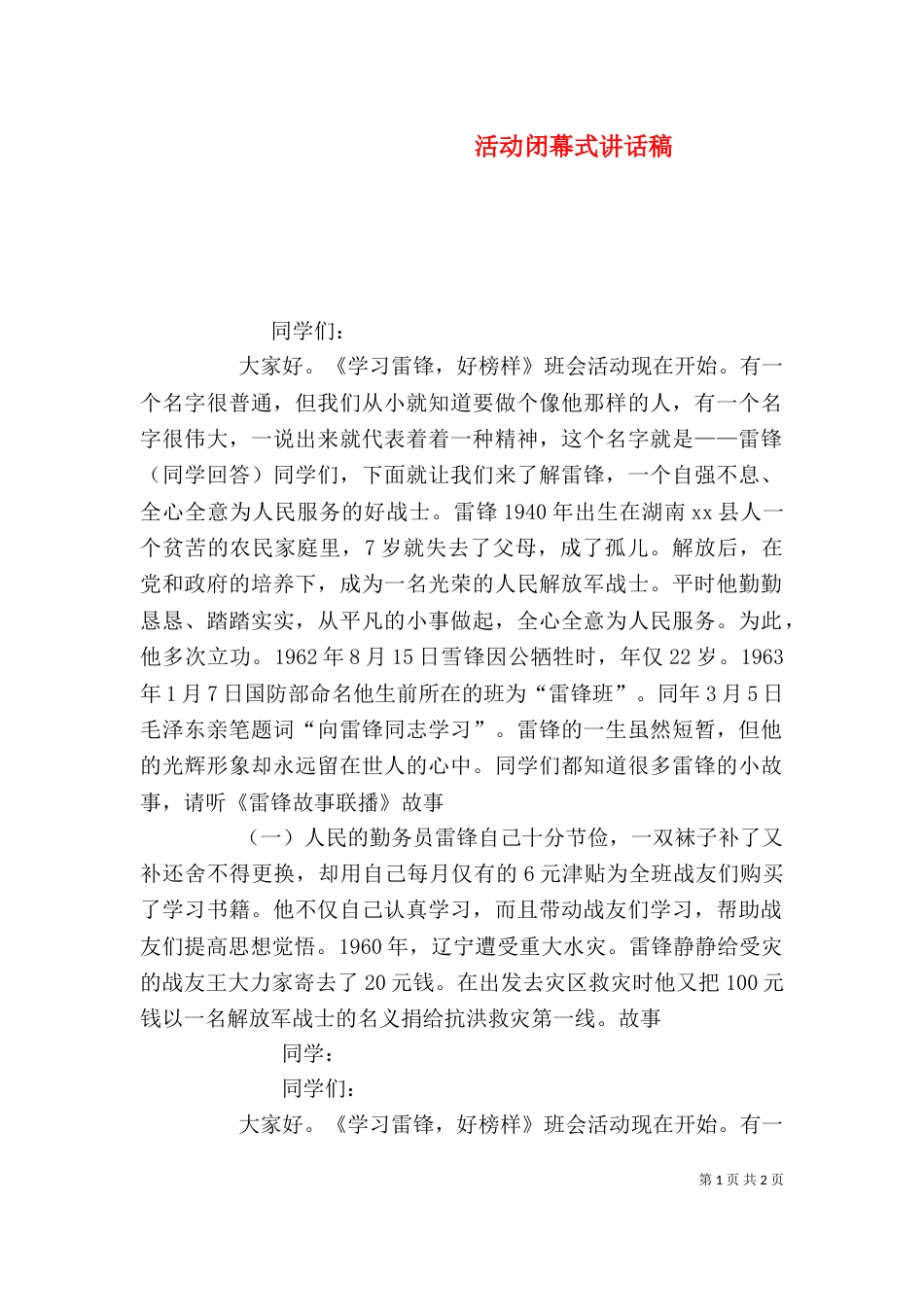 活动闭幕式讲话稿（二）_第1页