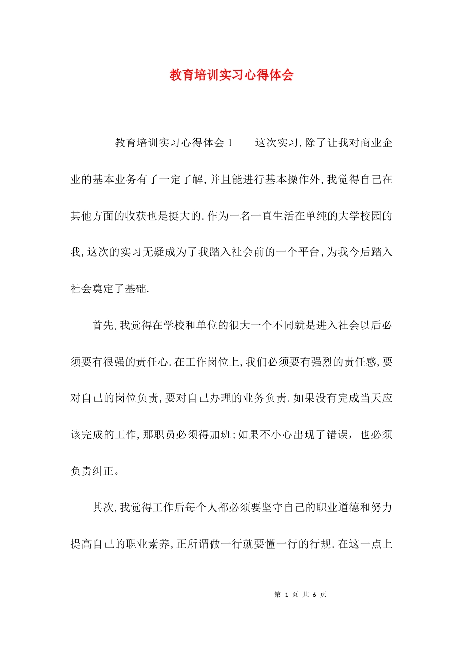 （精选）教育培训实习心得体会_第1页