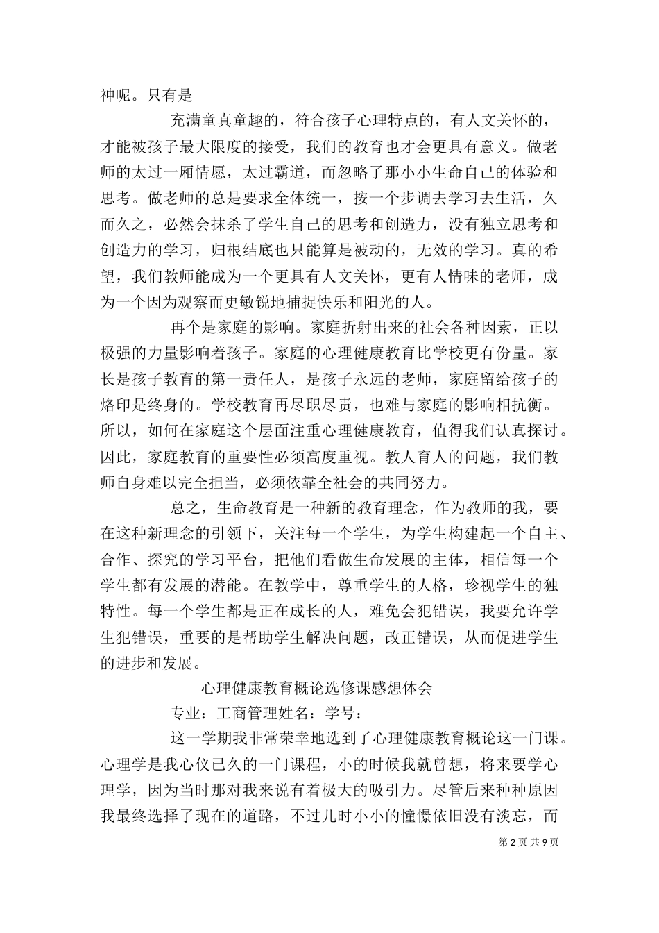 选修课  生命科学学习心得（一）_第2页