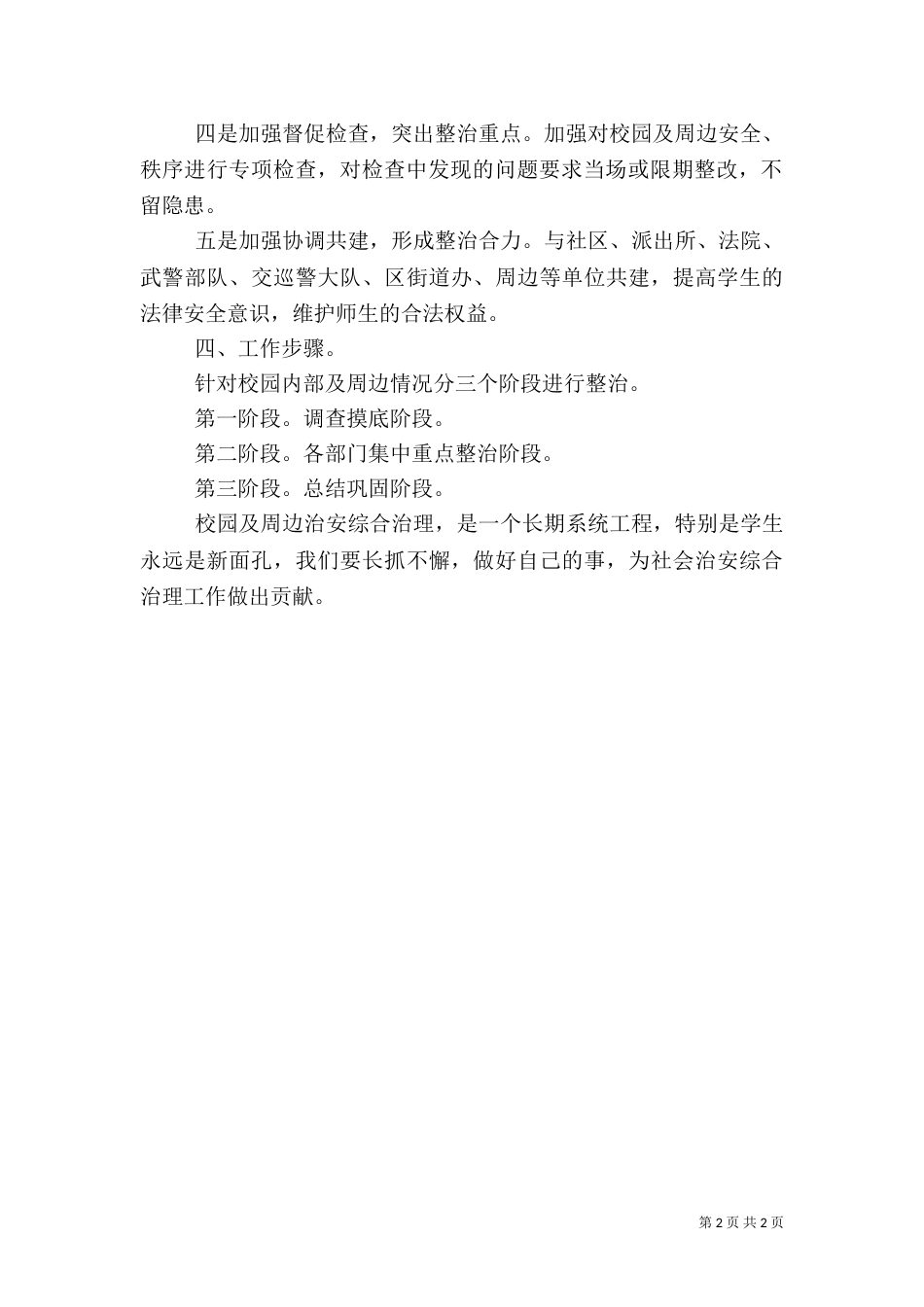 校园周边环境综合治理工作方案（七）_第2页