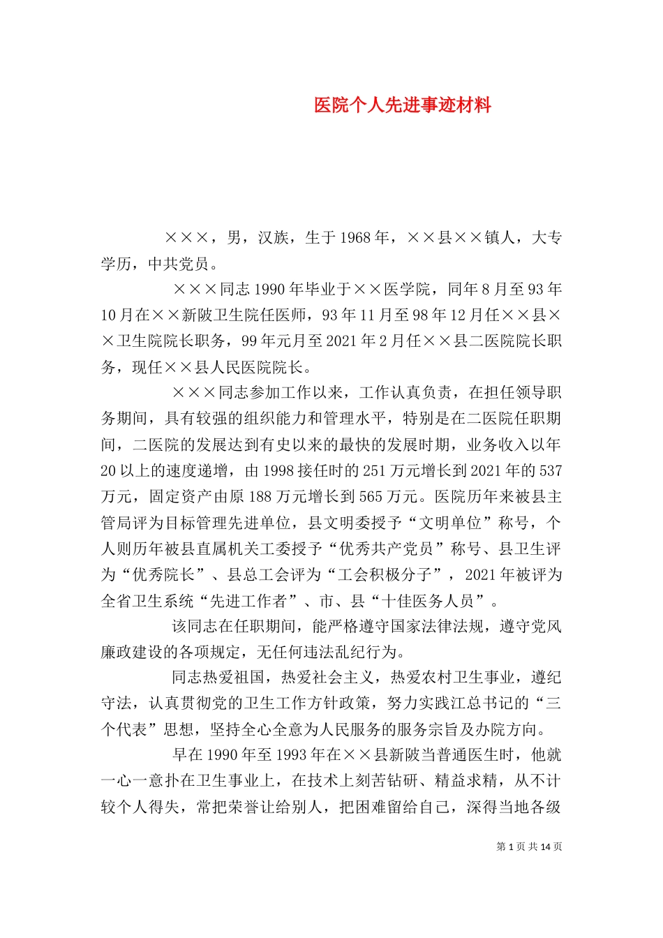 医院个人先进事迹材料（一）_第1页