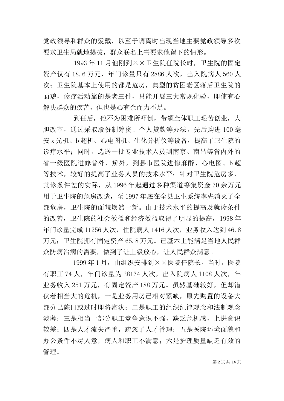 医院个人先进事迹材料（一）_第2页