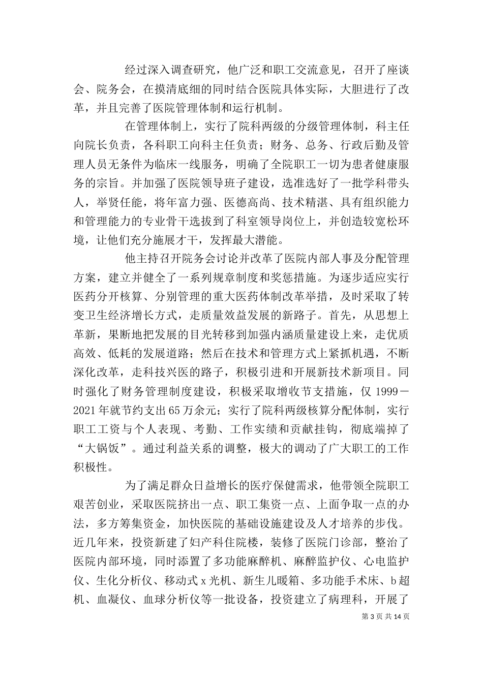医院个人先进事迹材料（一）_第3页