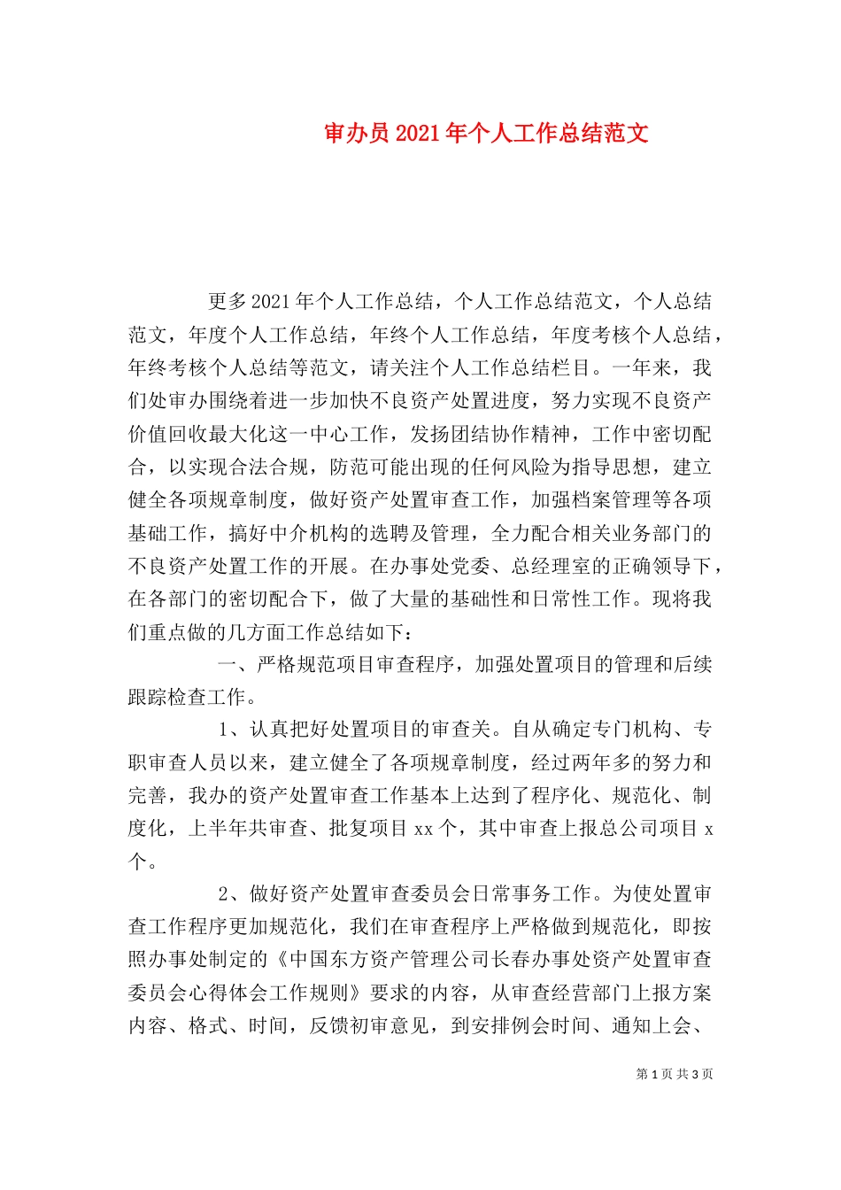 审办员2021年个人工作总结范文_第1页