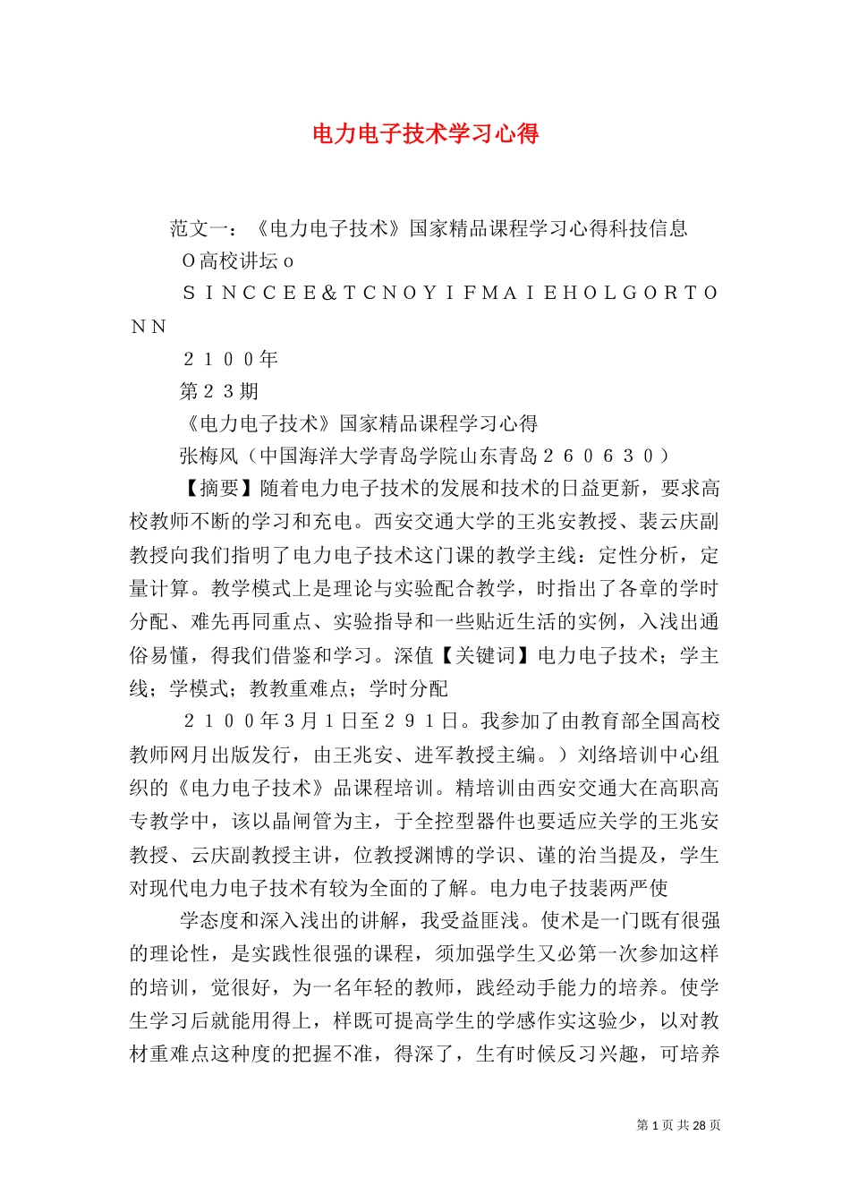 电力电子技术学习心得（五）_第1页