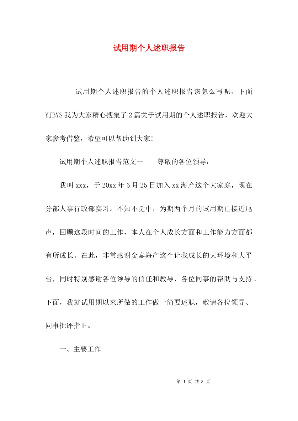 （精选）试用期个人述职报告_第1页