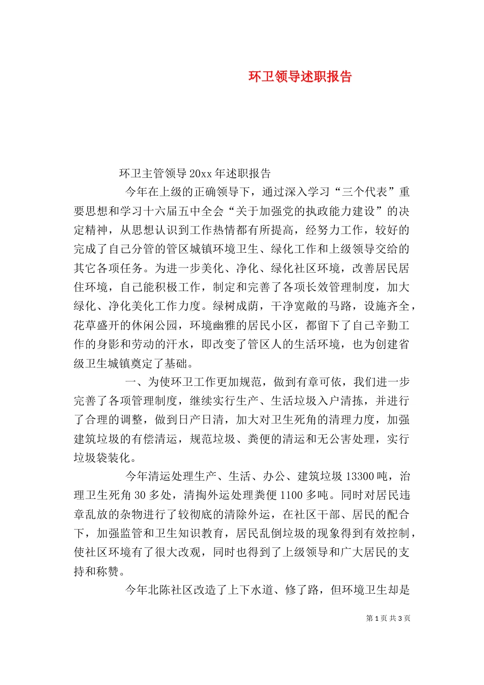 环卫领导述职报告_第1页