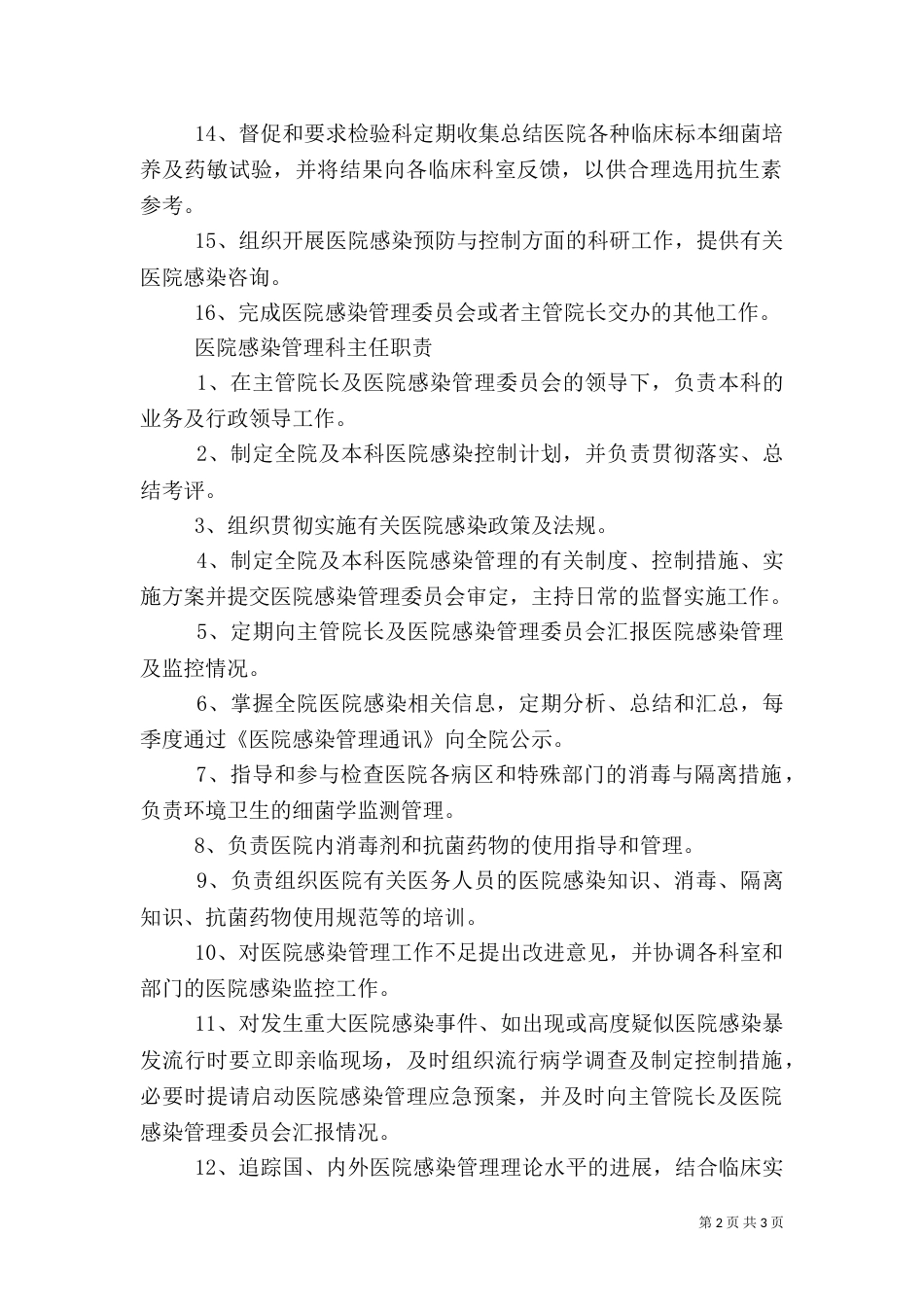 医院感染管理科及科主任职责5篇（二）_第2页