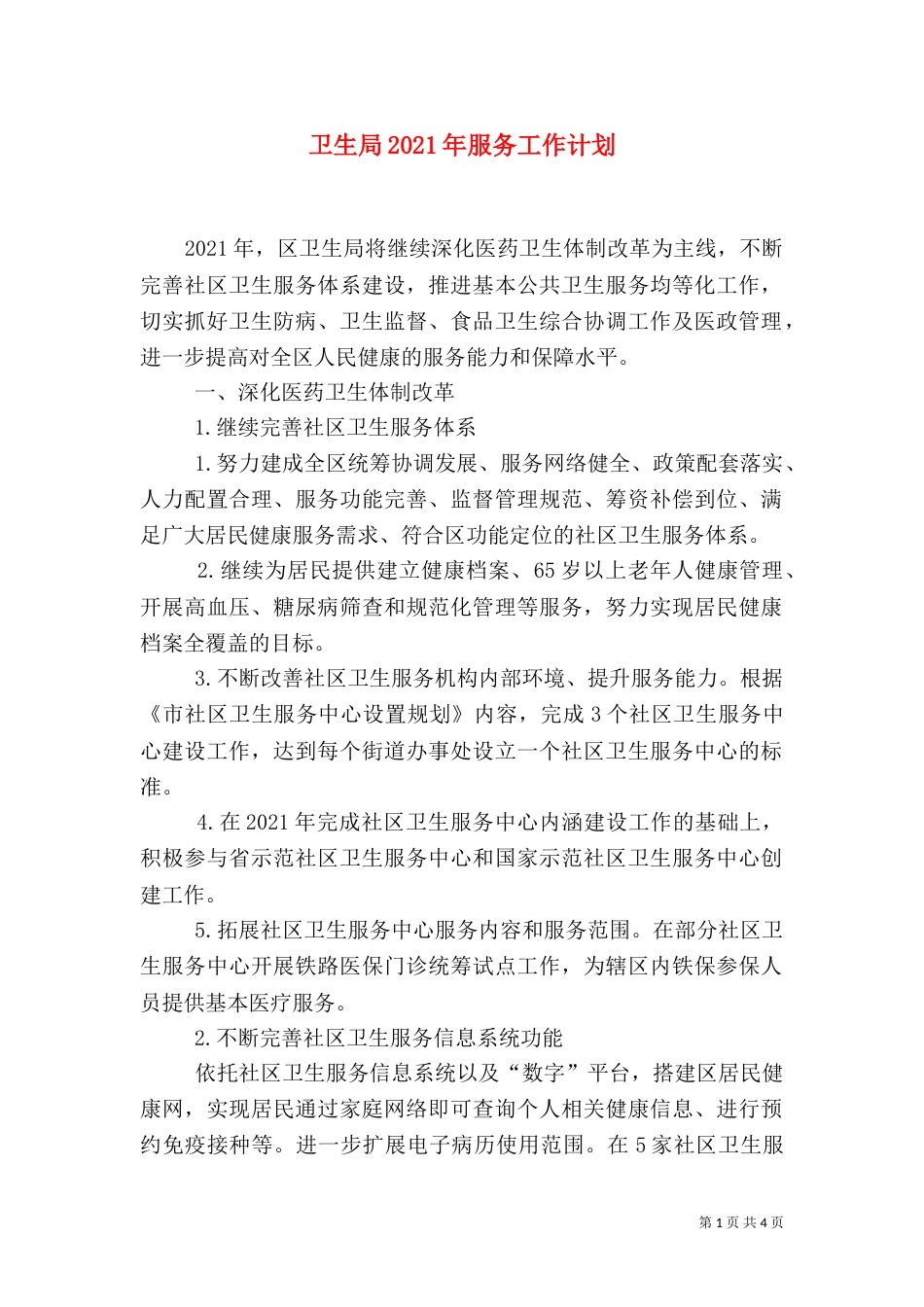 卫生局2021年服务工作计划（一）_第1页