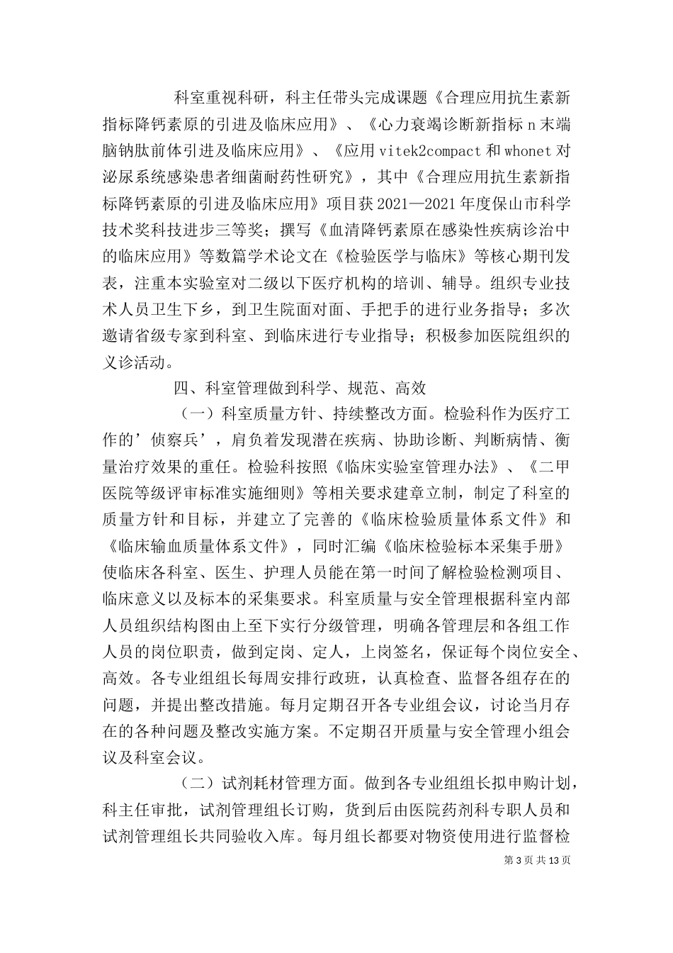 医院检验科先进事迹材料_第3页