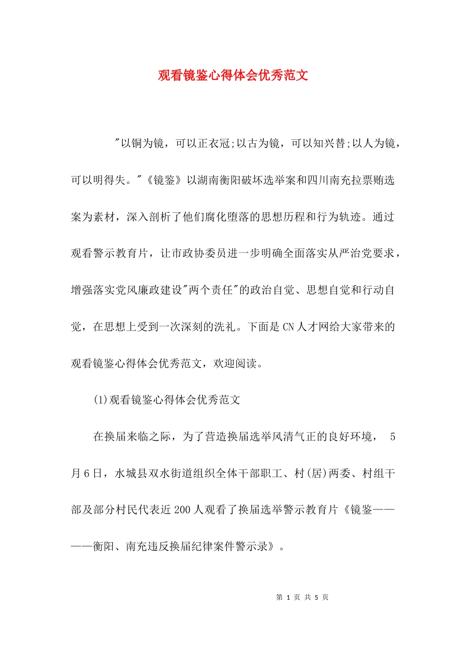 （精选）观看镜鉴心得体会优秀范文_第1页
