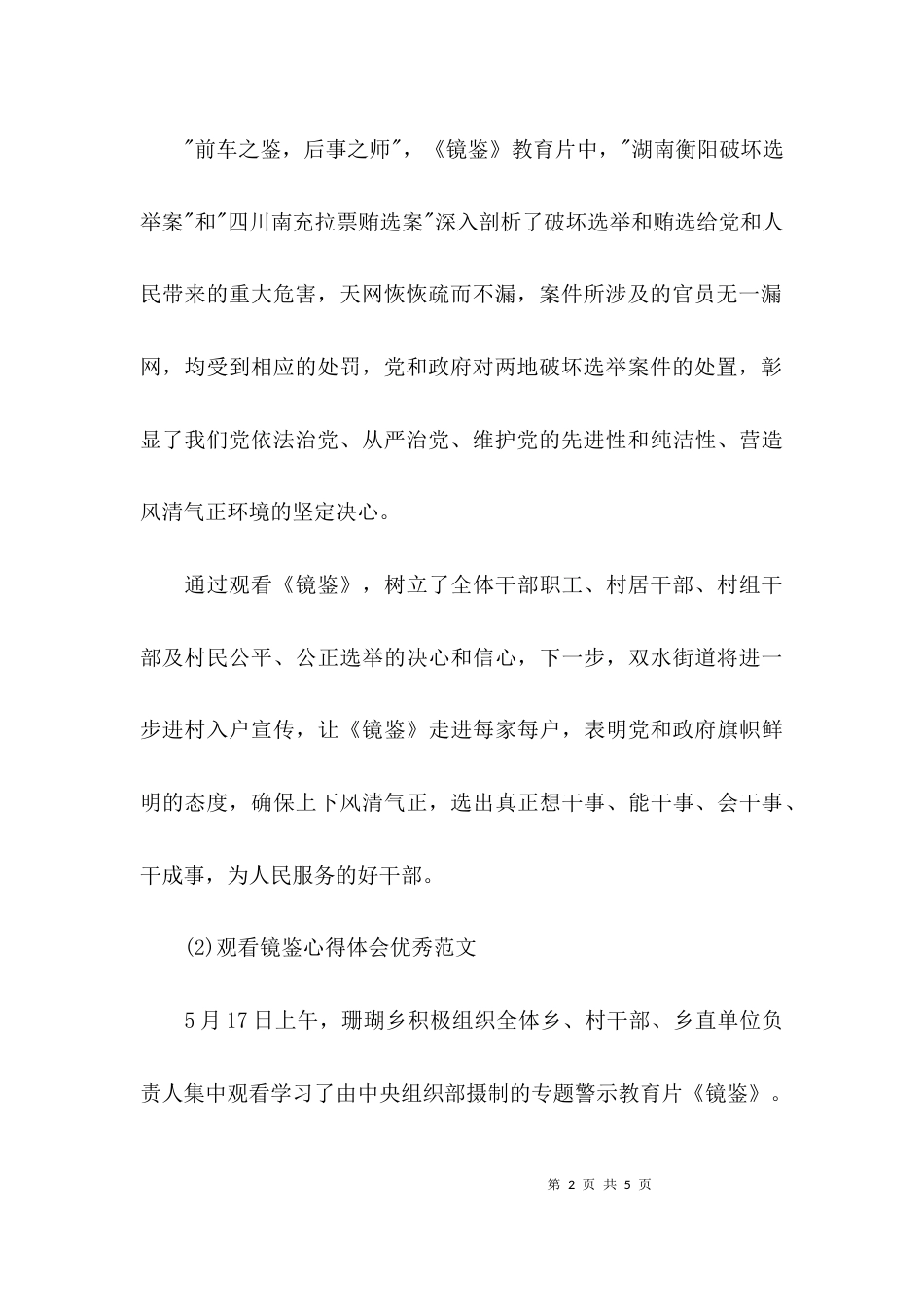（精选）观看镜鉴心得体会优秀范文_第2页