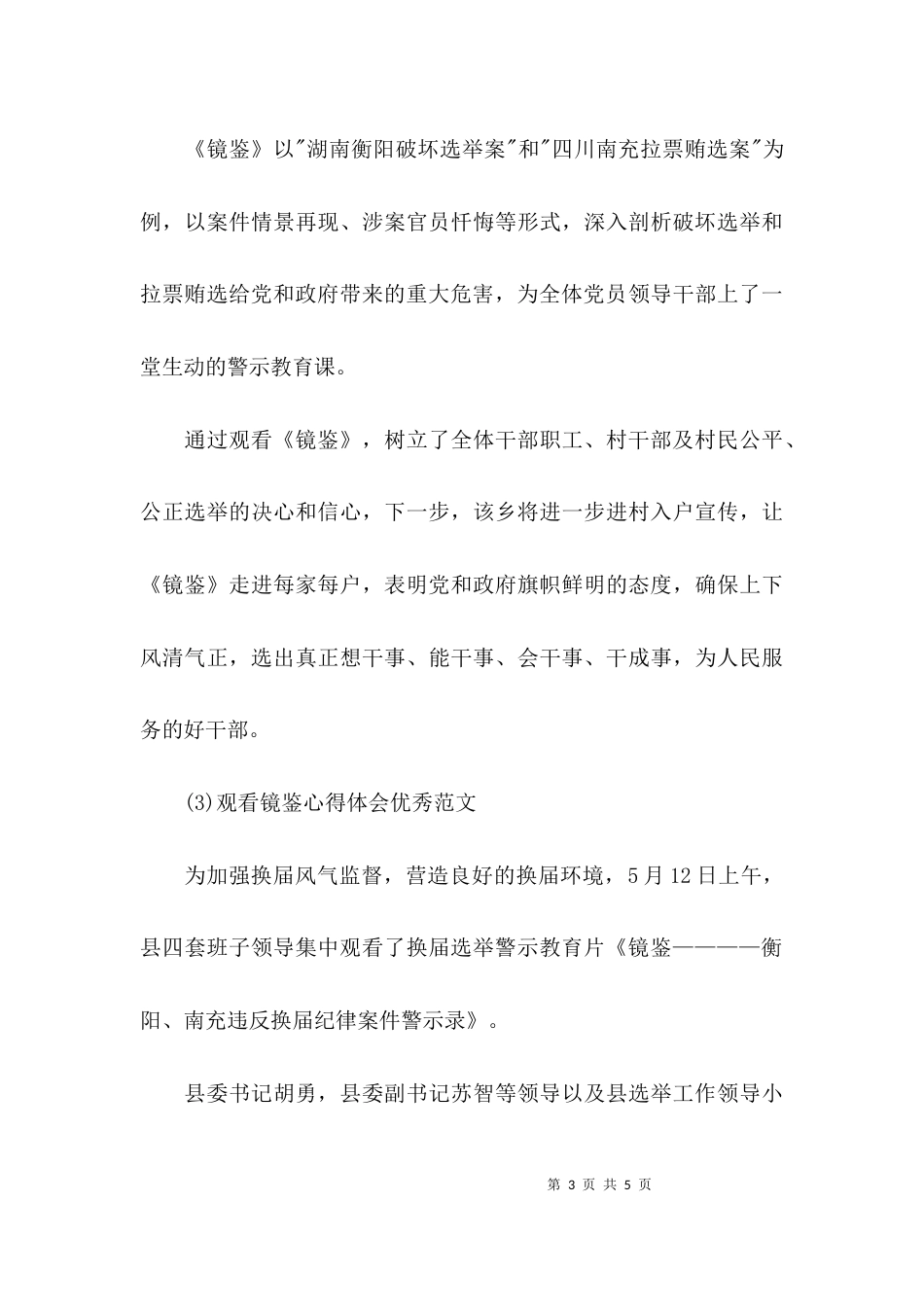 （精选）观看镜鉴心得体会优秀范文_第3页