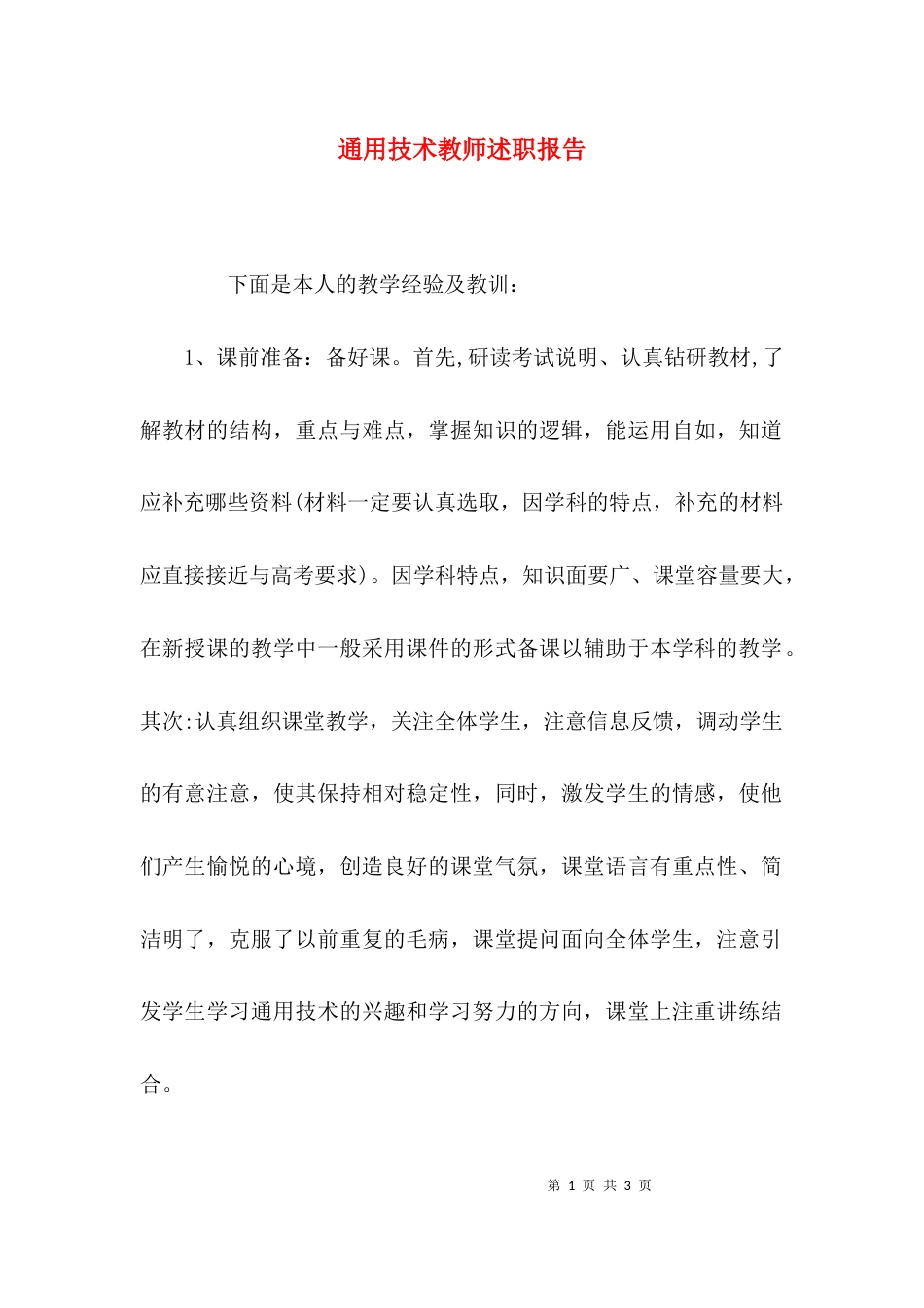 （精选）通用技术教师述职报告_第1页