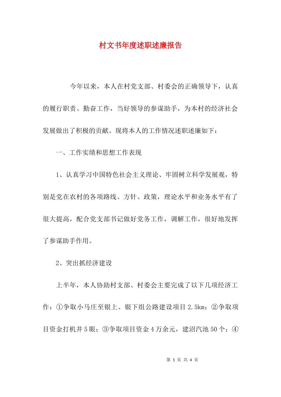 （精选）村文书年度述职述廉报告_第1页
