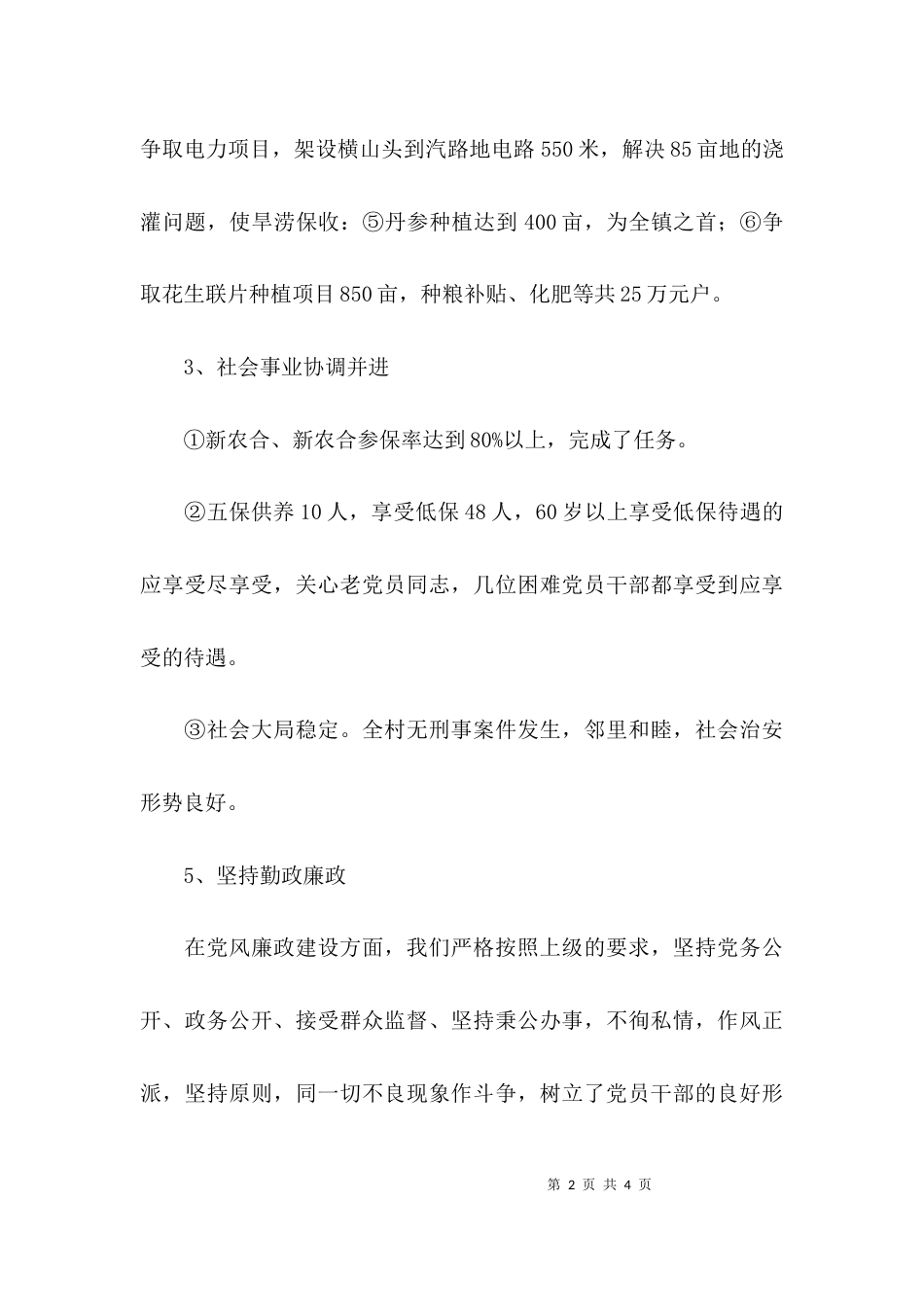 （精选）村文书年度述职述廉报告_第2页