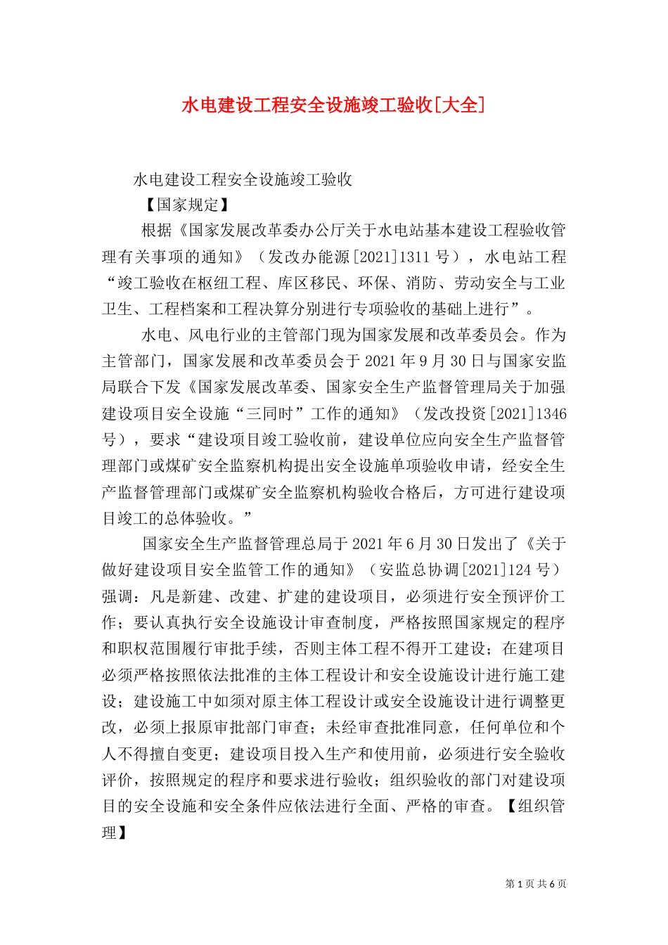 水电建设工程安全设施竣工验收[大全]（四）_第1页