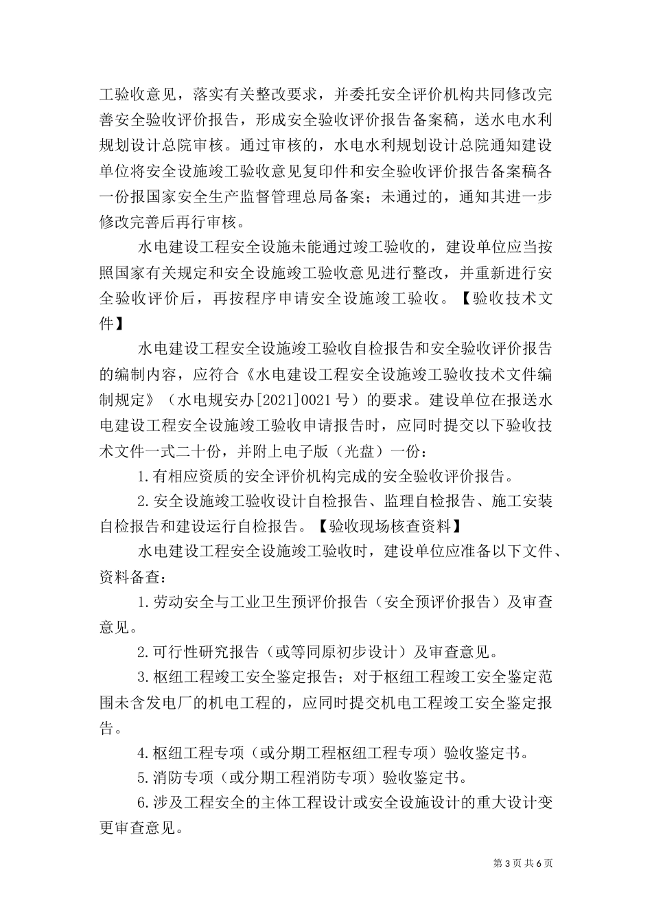 水电建设工程安全设施竣工验收[大全]（四）_第3页
