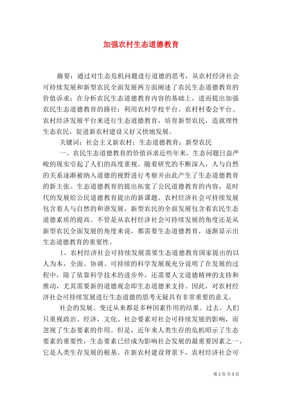 加强农村生态道德教育_第1页