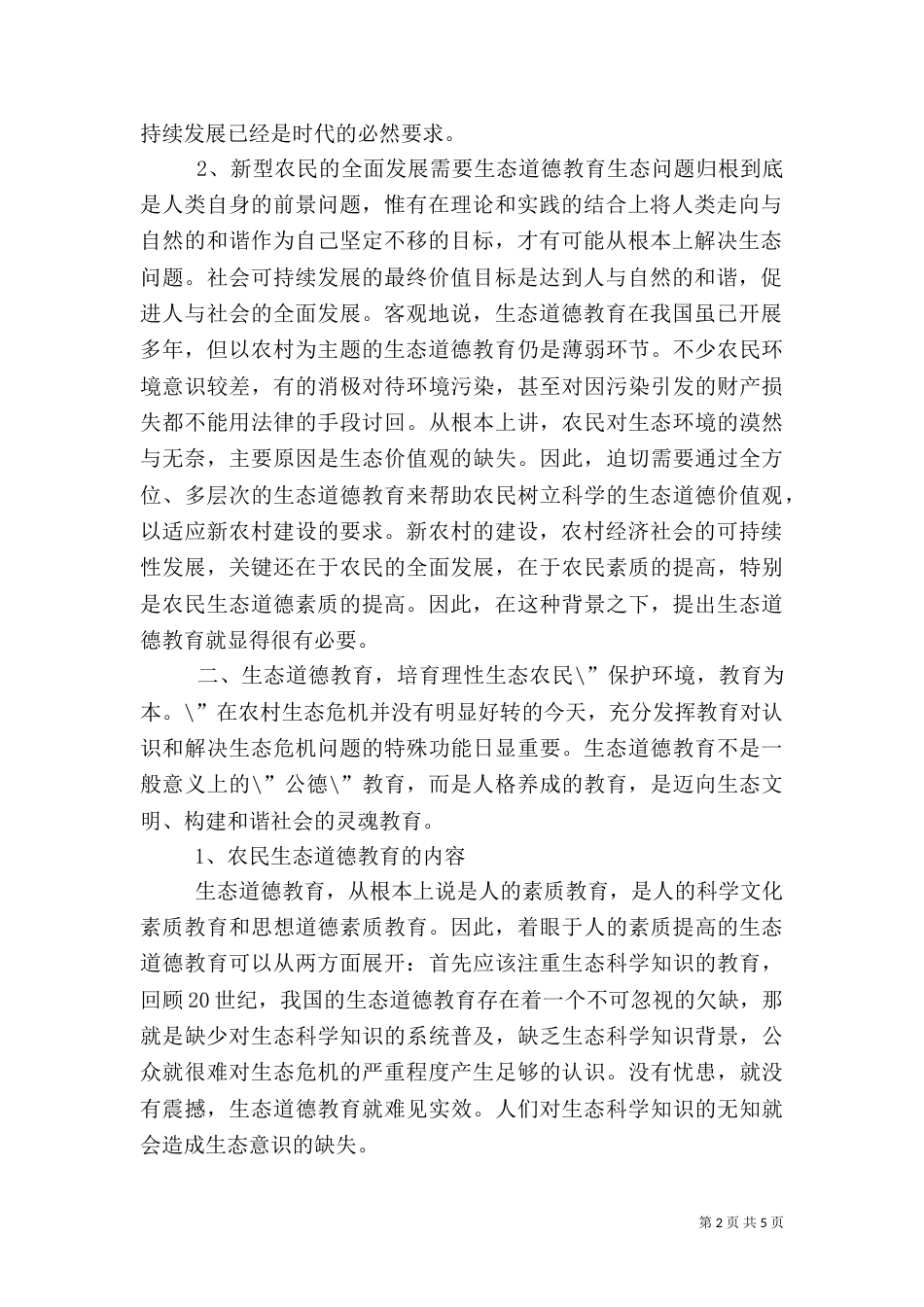 加强农村生态道德教育_第2页