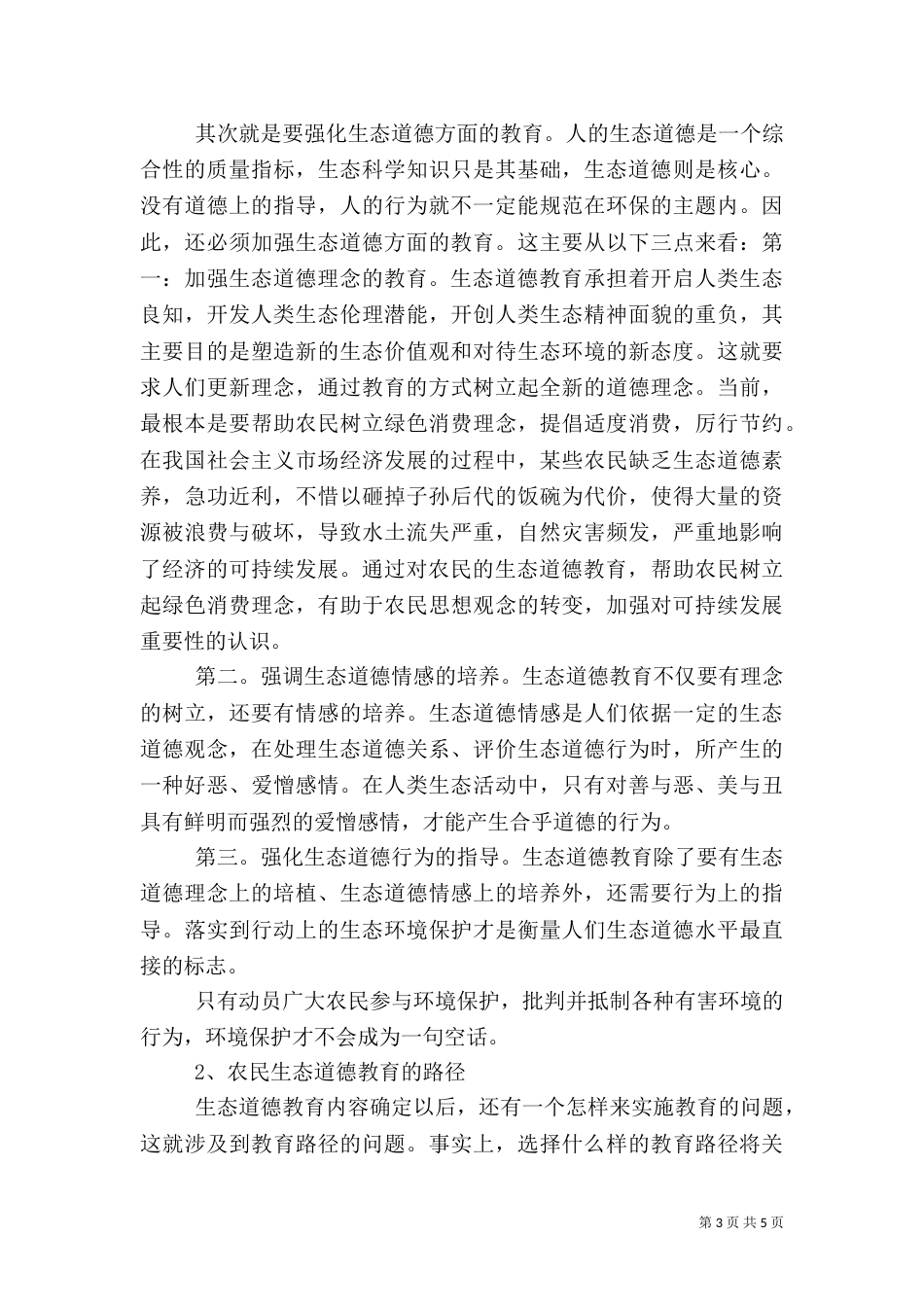 加强农村生态道德教育_第3页