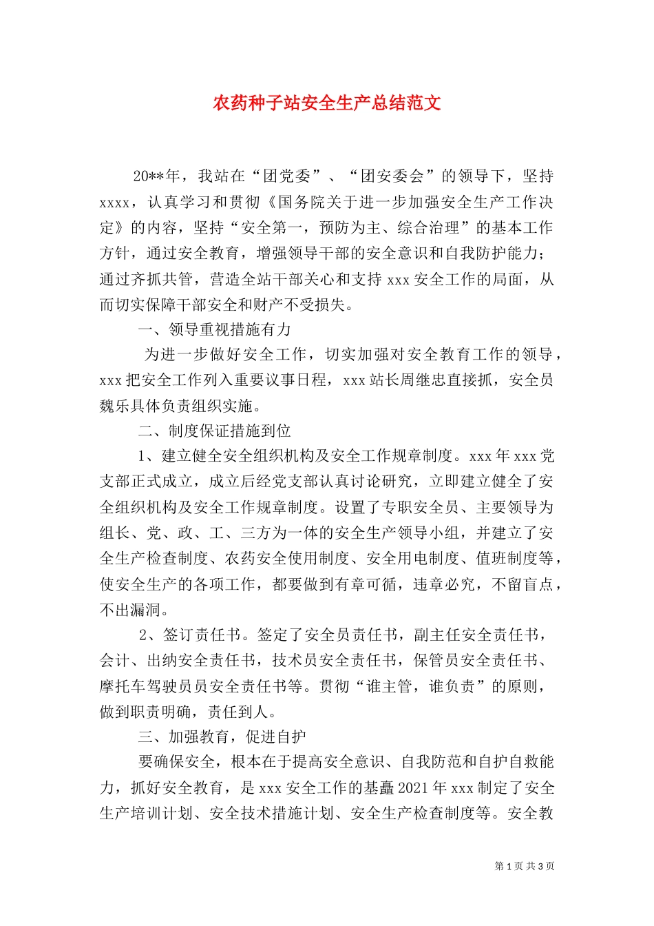 农药种子站安全生产总结范文_第1页