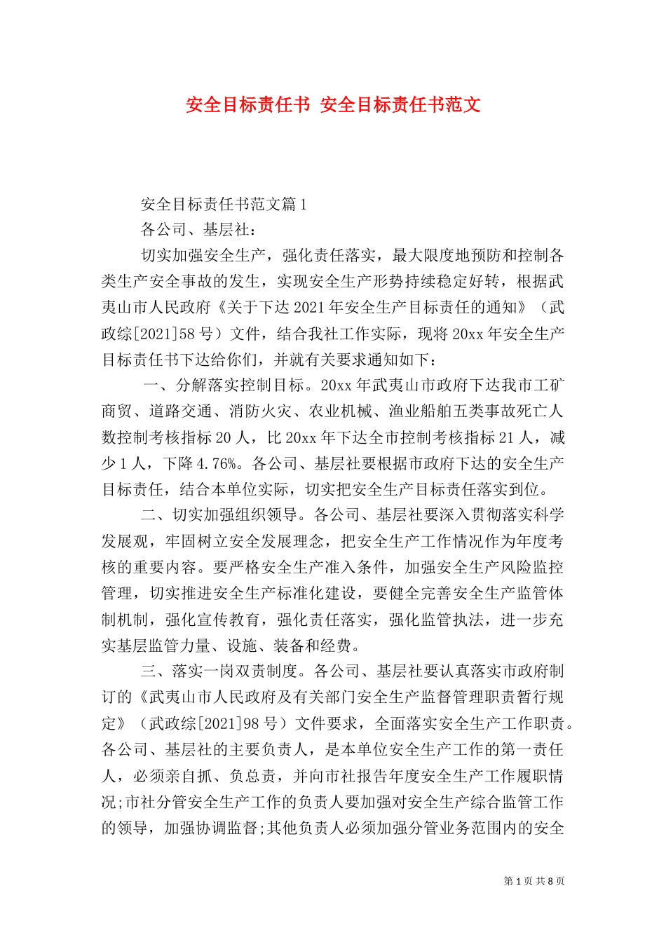 安全目标责任书 安全目标责任书范文_第1页