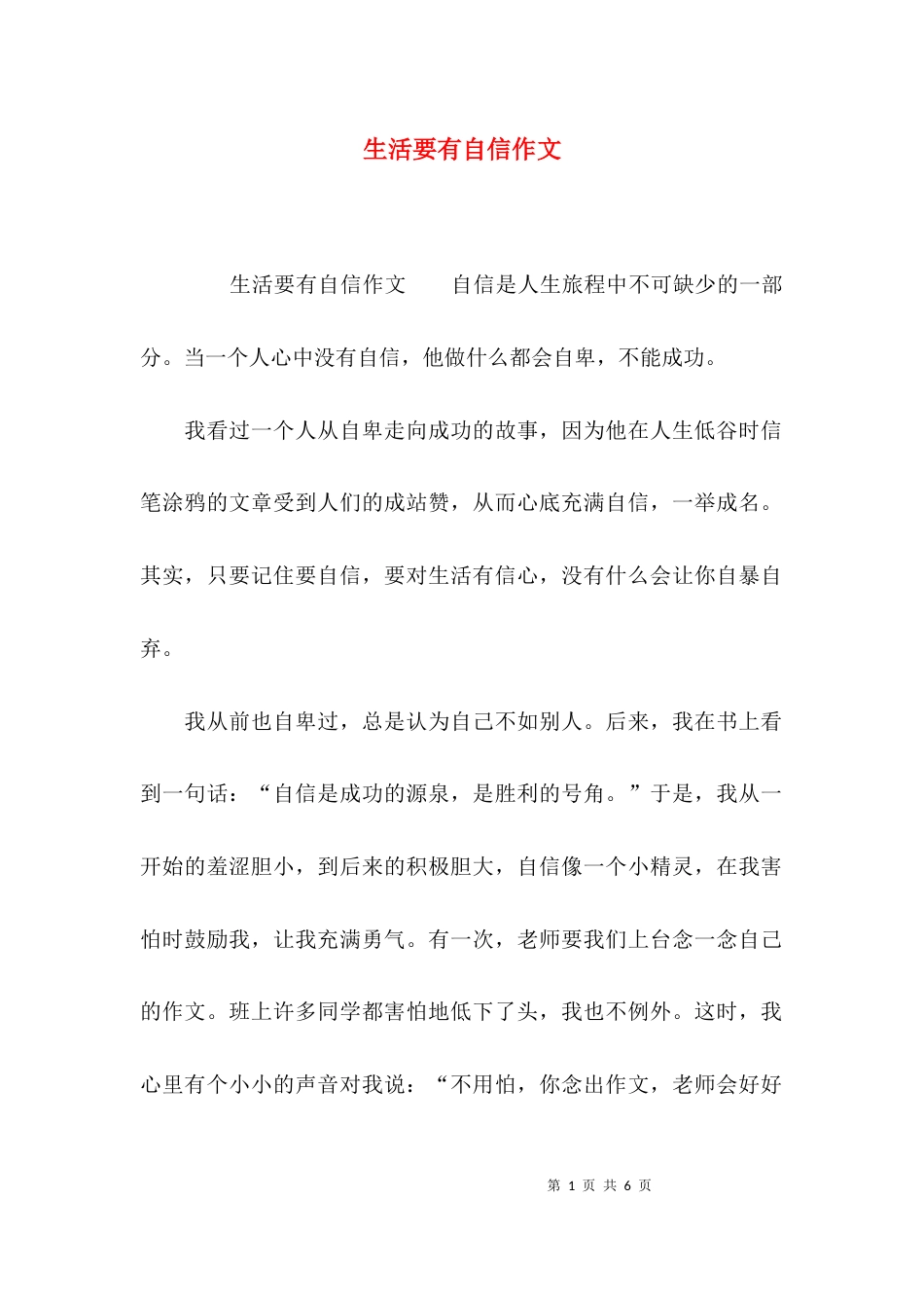 生活要有自信作文_第1页