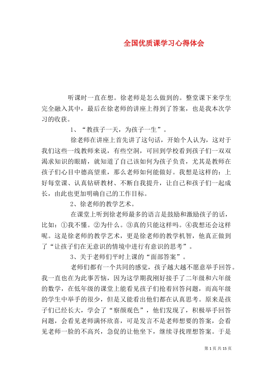 全国优质课学习心得体会_第1页