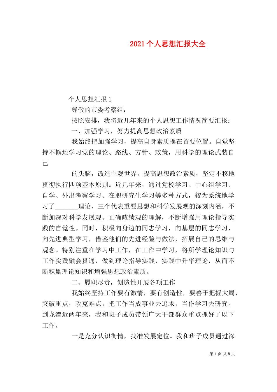 2023个人思想汇报大全_第1页