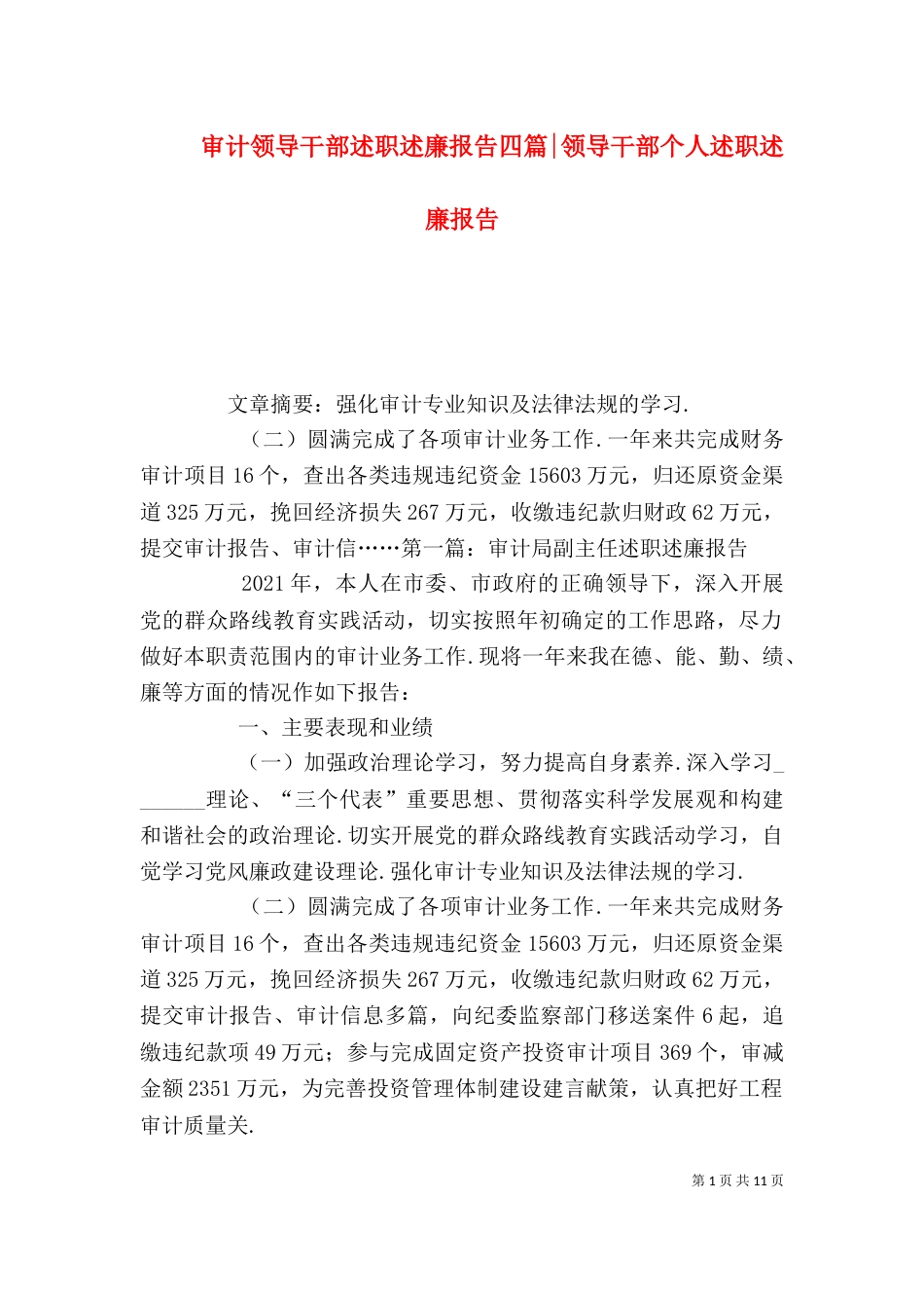 审计领导干部述职述廉报告四篇-领导干部个人述职述廉报告_第1页