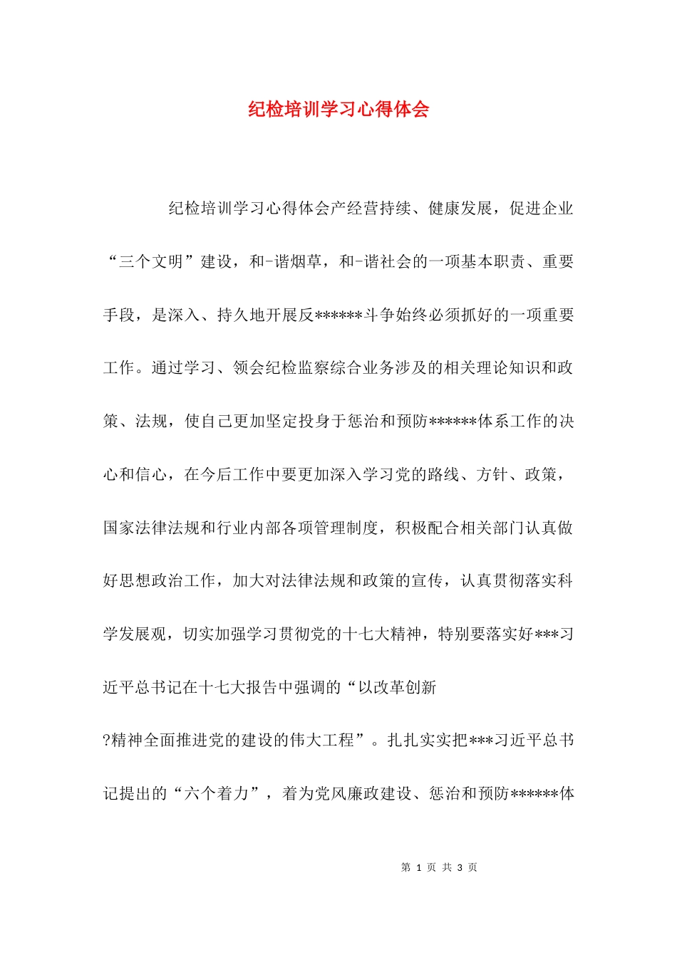 纪检培训学习心得体会_第1页