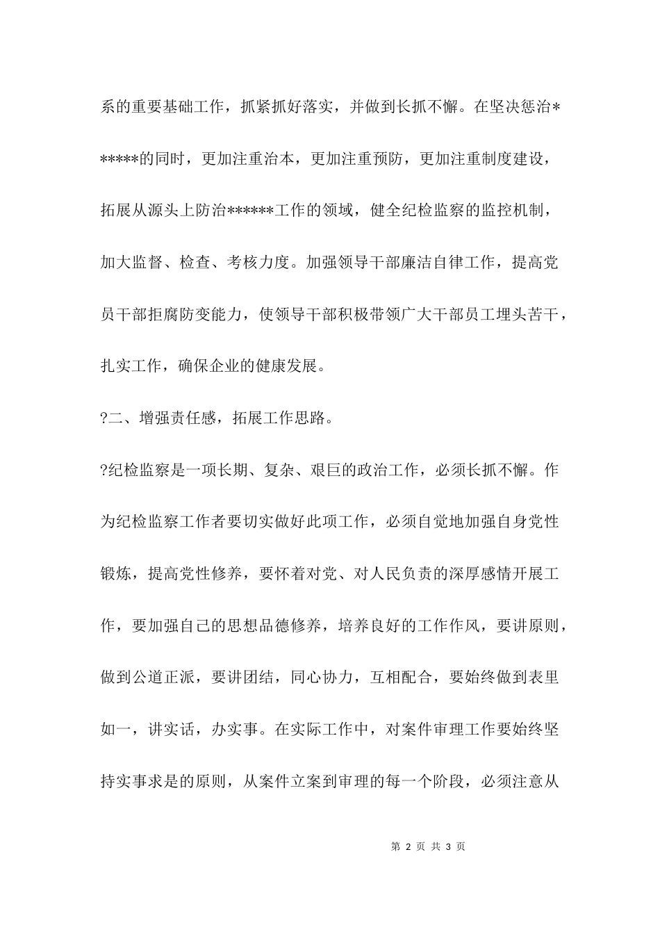 纪检培训学习心得体会_第2页