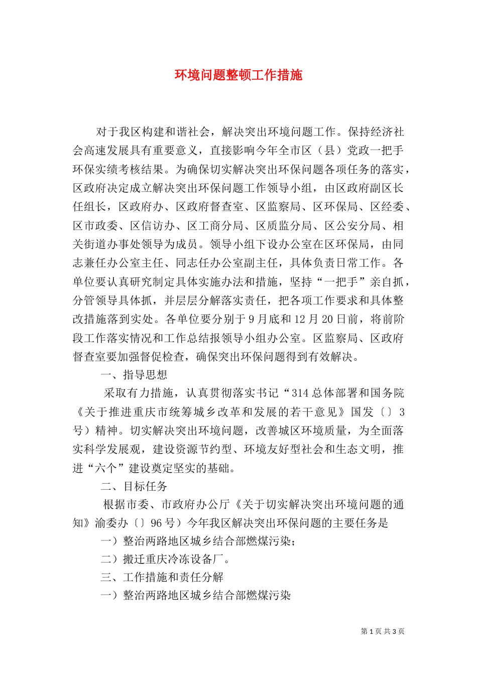 环境问题整顿工作措施_第1页