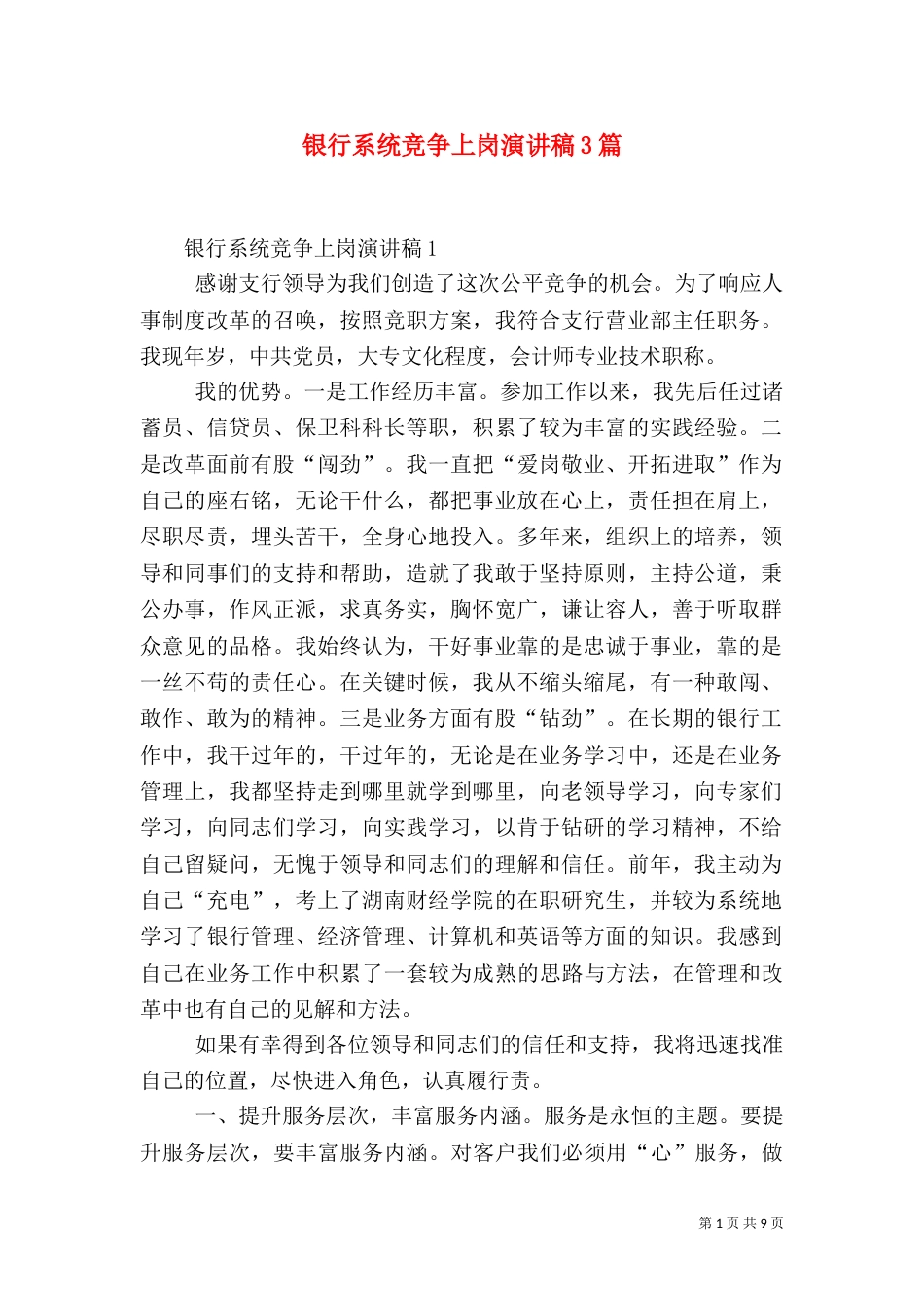 银行系统竞争上岗演讲稿3篇_第1页