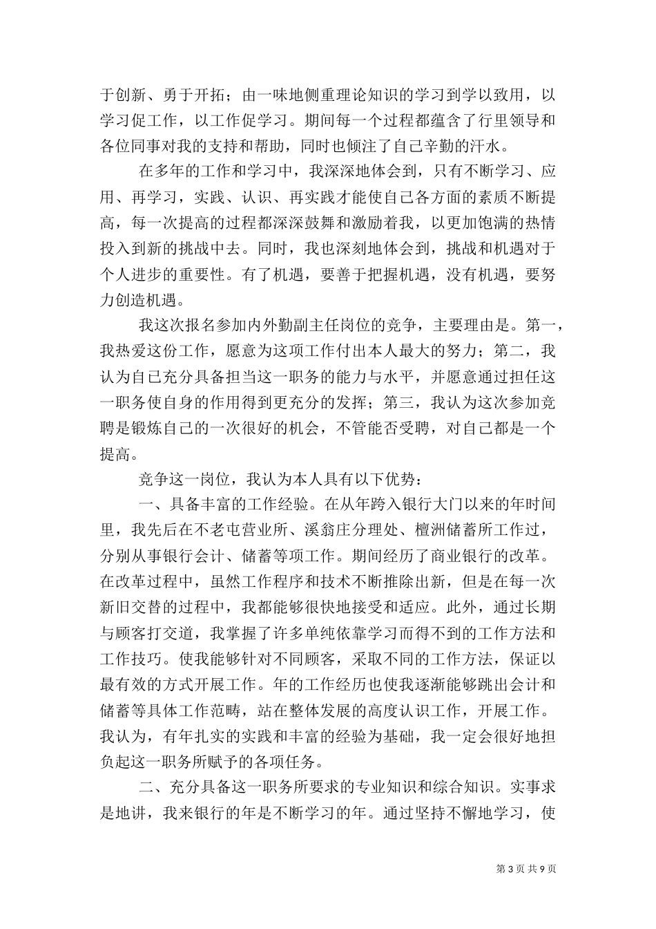 银行系统竞争上岗演讲稿3篇_第3页