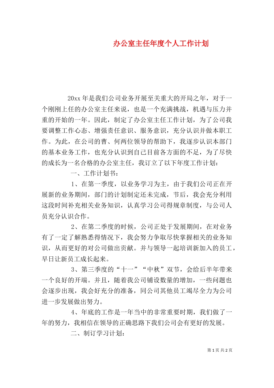 办公室主任年度个人工作计划_第1页
