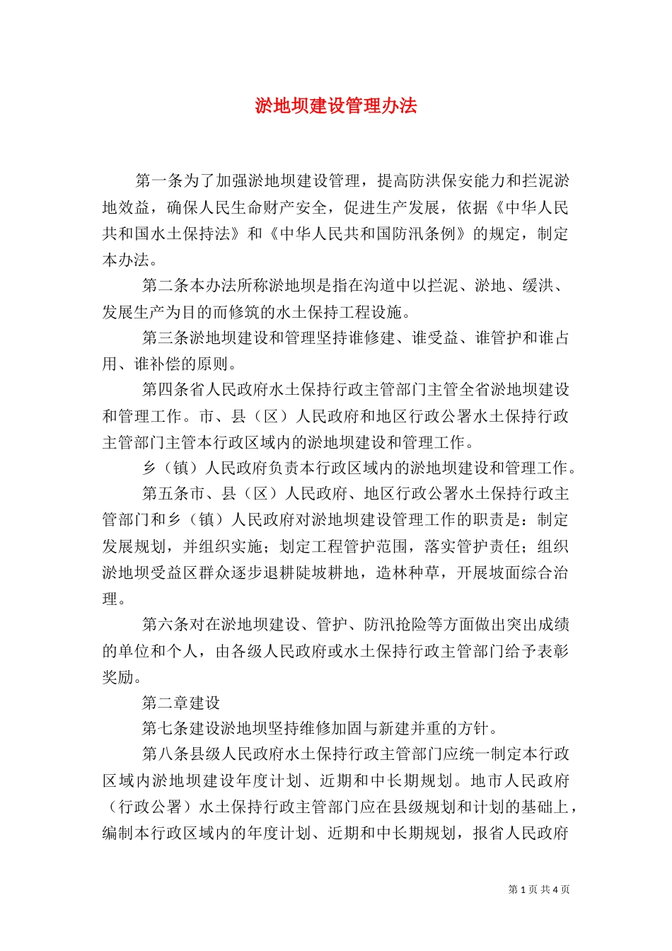 淤地坝建设管理办法_第1页