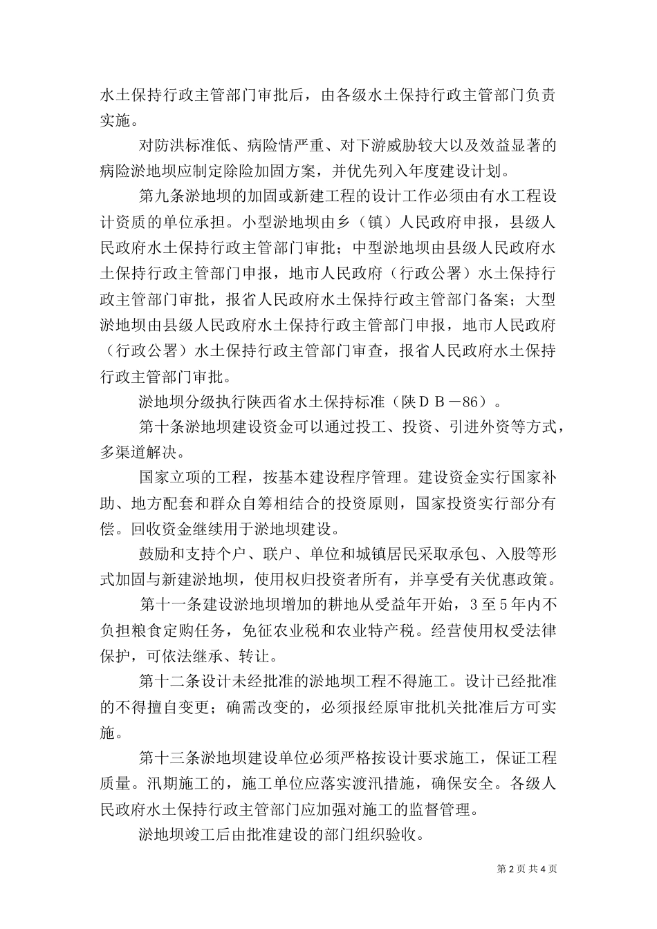 淤地坝建设管理办法_第2页