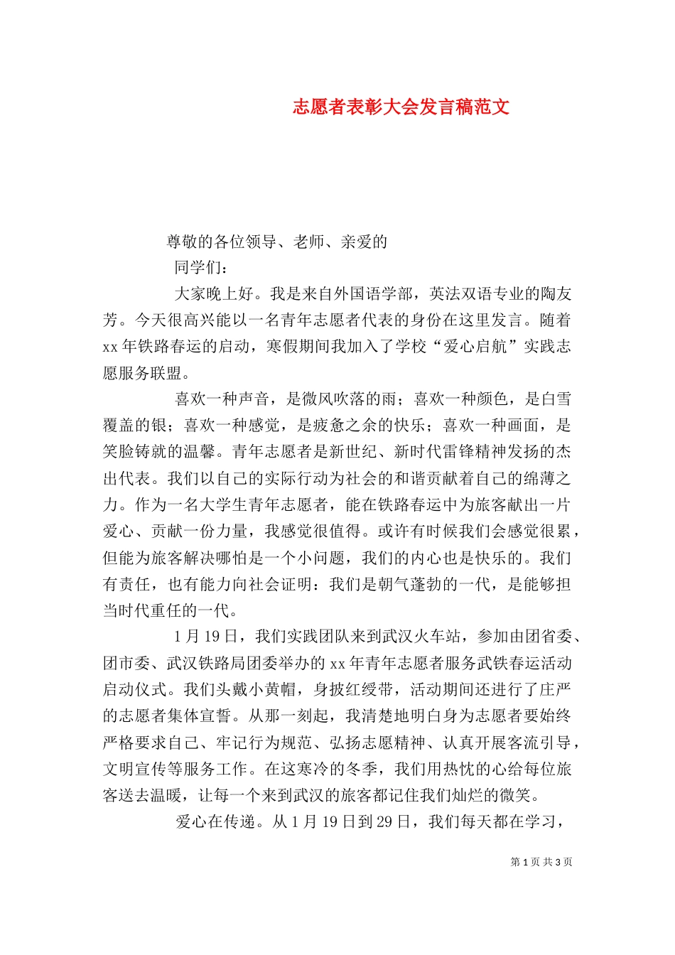 志愿者表彰大会发言稿范文_第1页