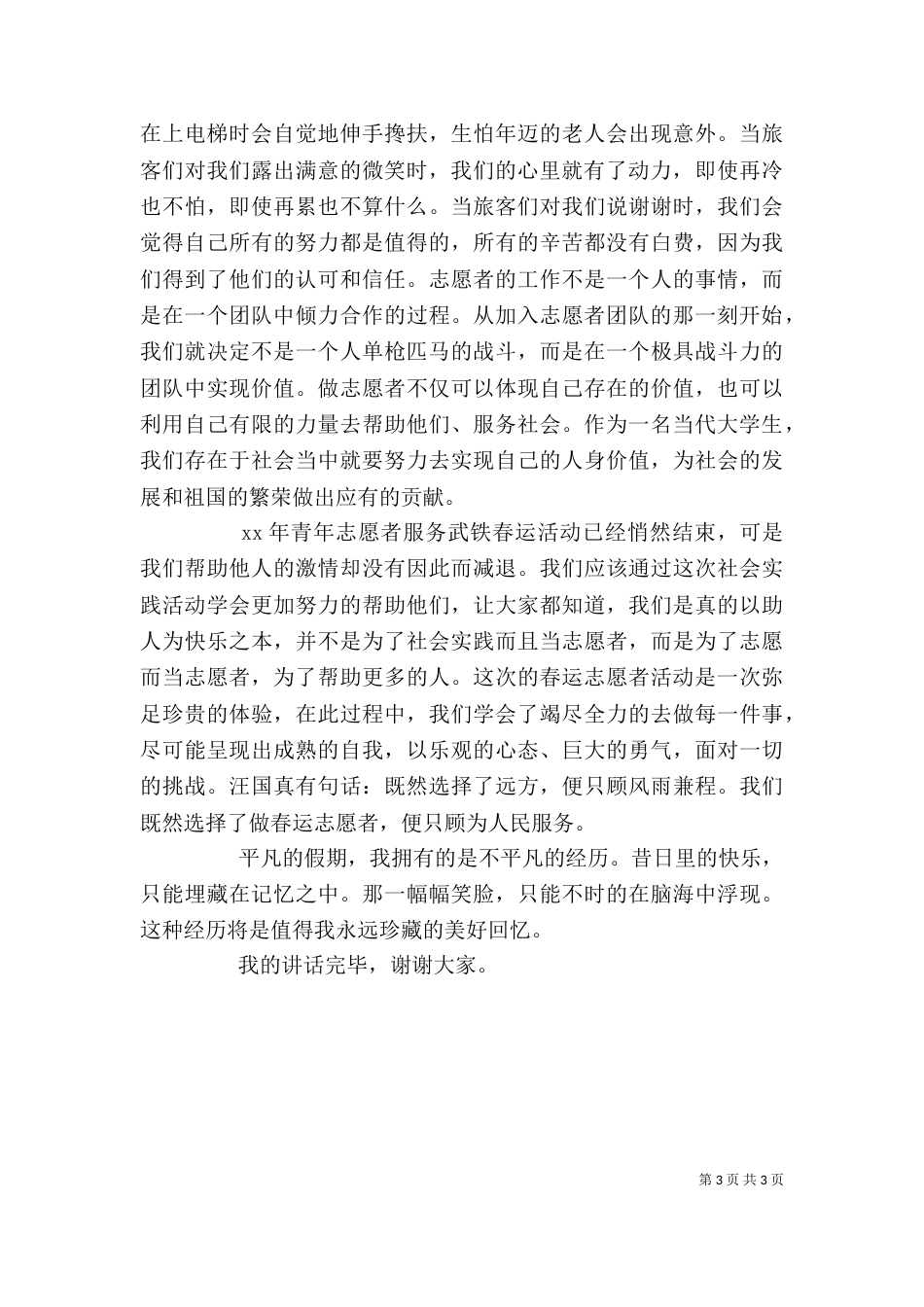 志愿者表彰大会发言稿范文_第3页