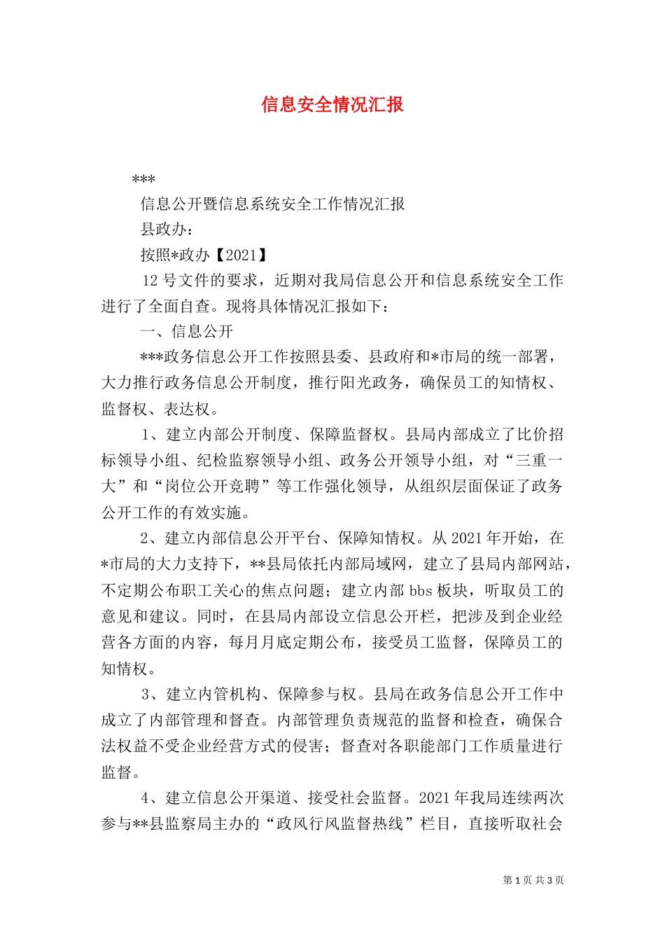 信息安全情况汇报_第1页