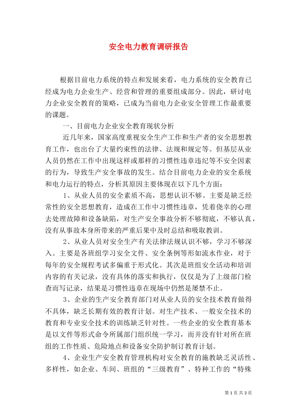 安全电力教育调研报告_第1页