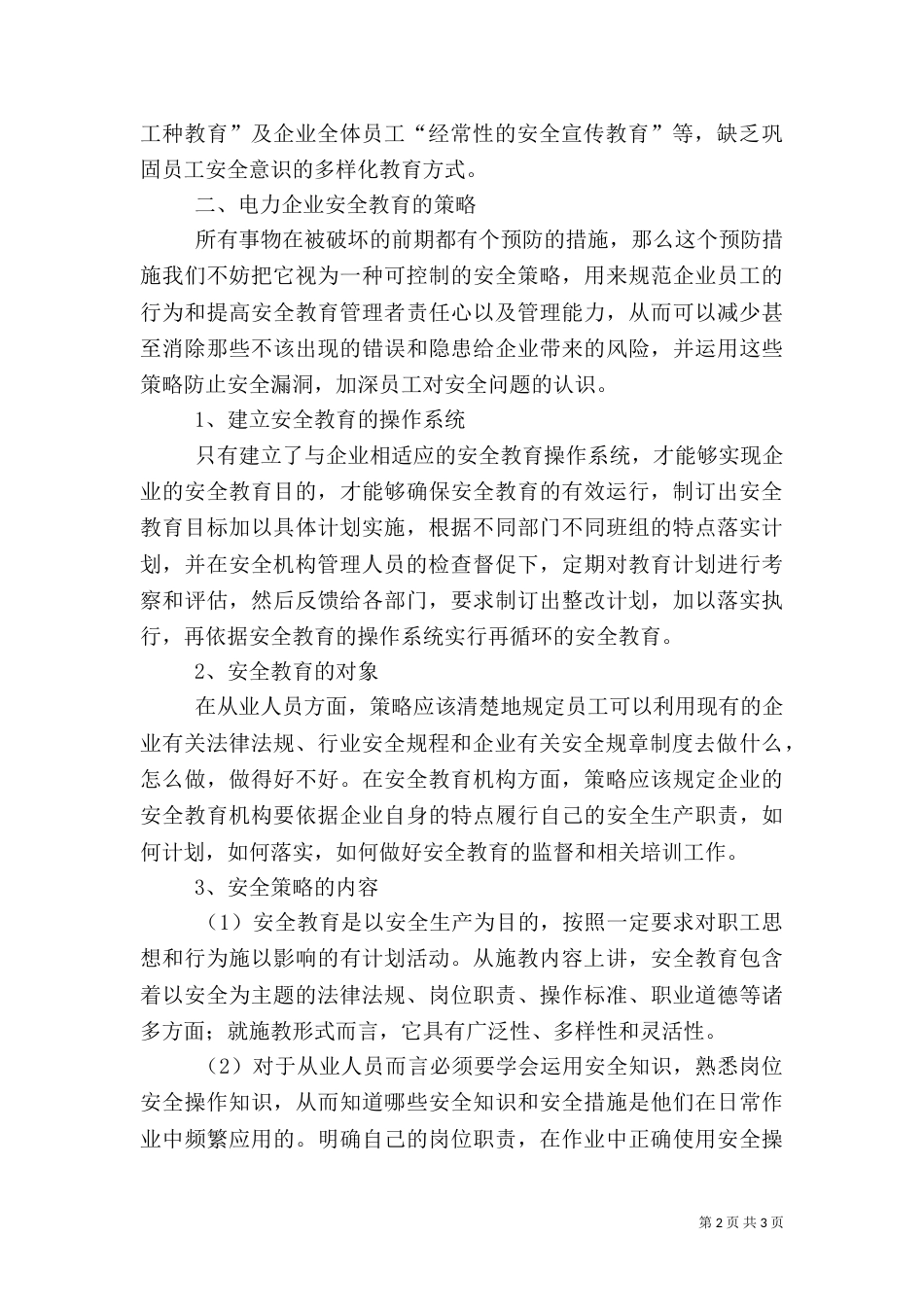 安全电力教育调研报告_第2页