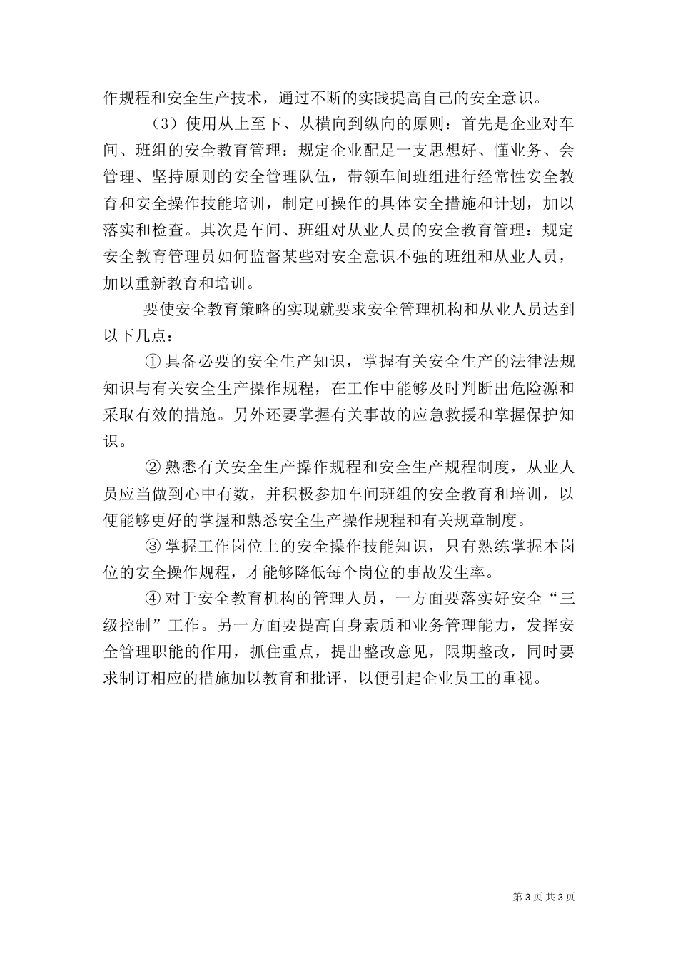 安全电力教育调研报告_第3页