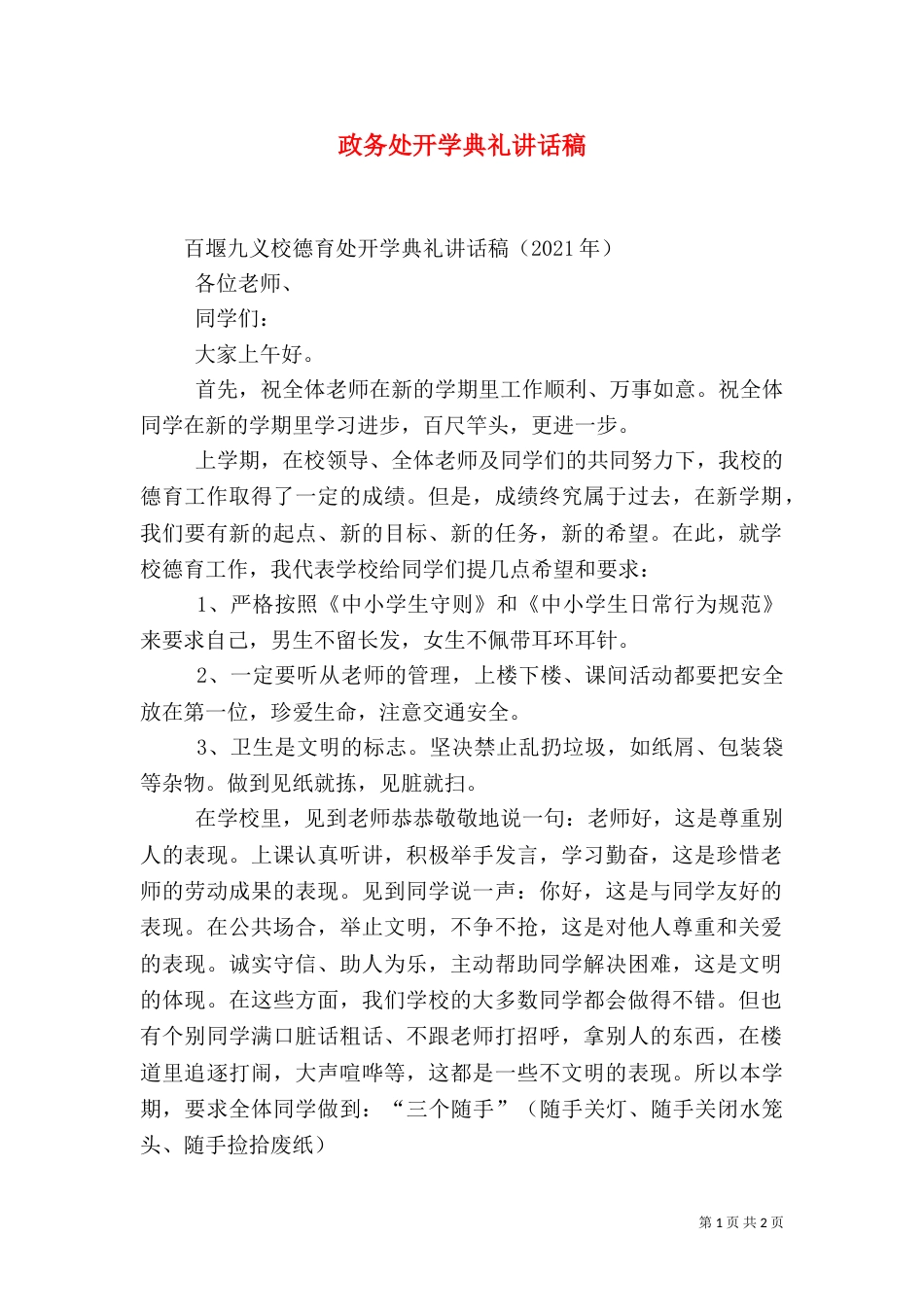 政务处开学典礼讲话稿（二）_第1页