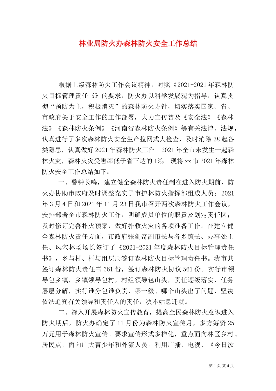林业局防火办森林防火安全工作总结_第1页